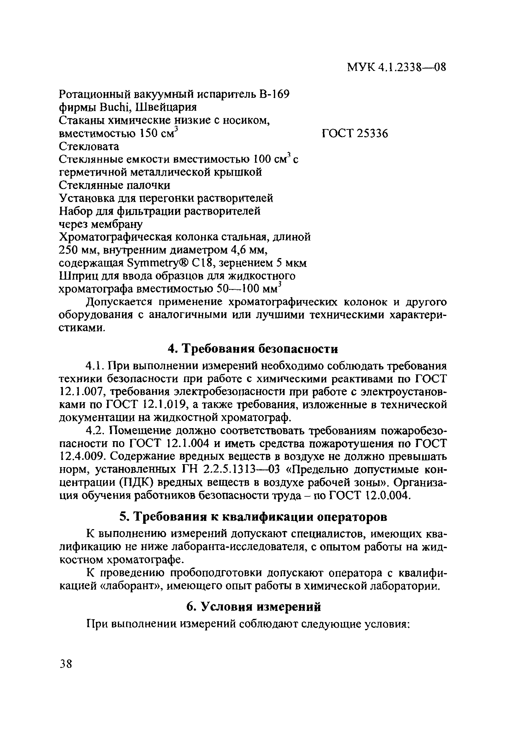 МУК 4.1.2338-08