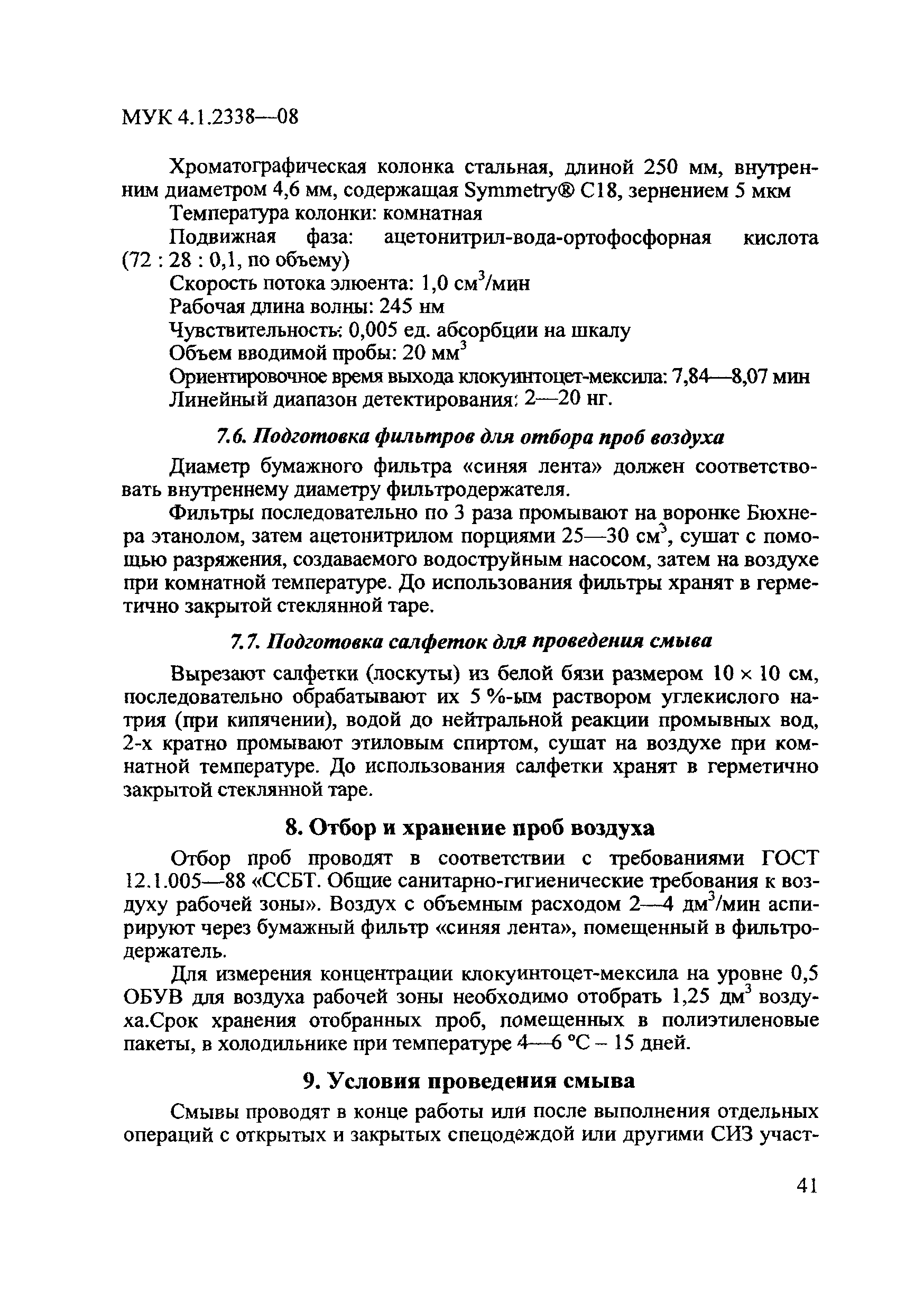 МУК 4.1.2338-08