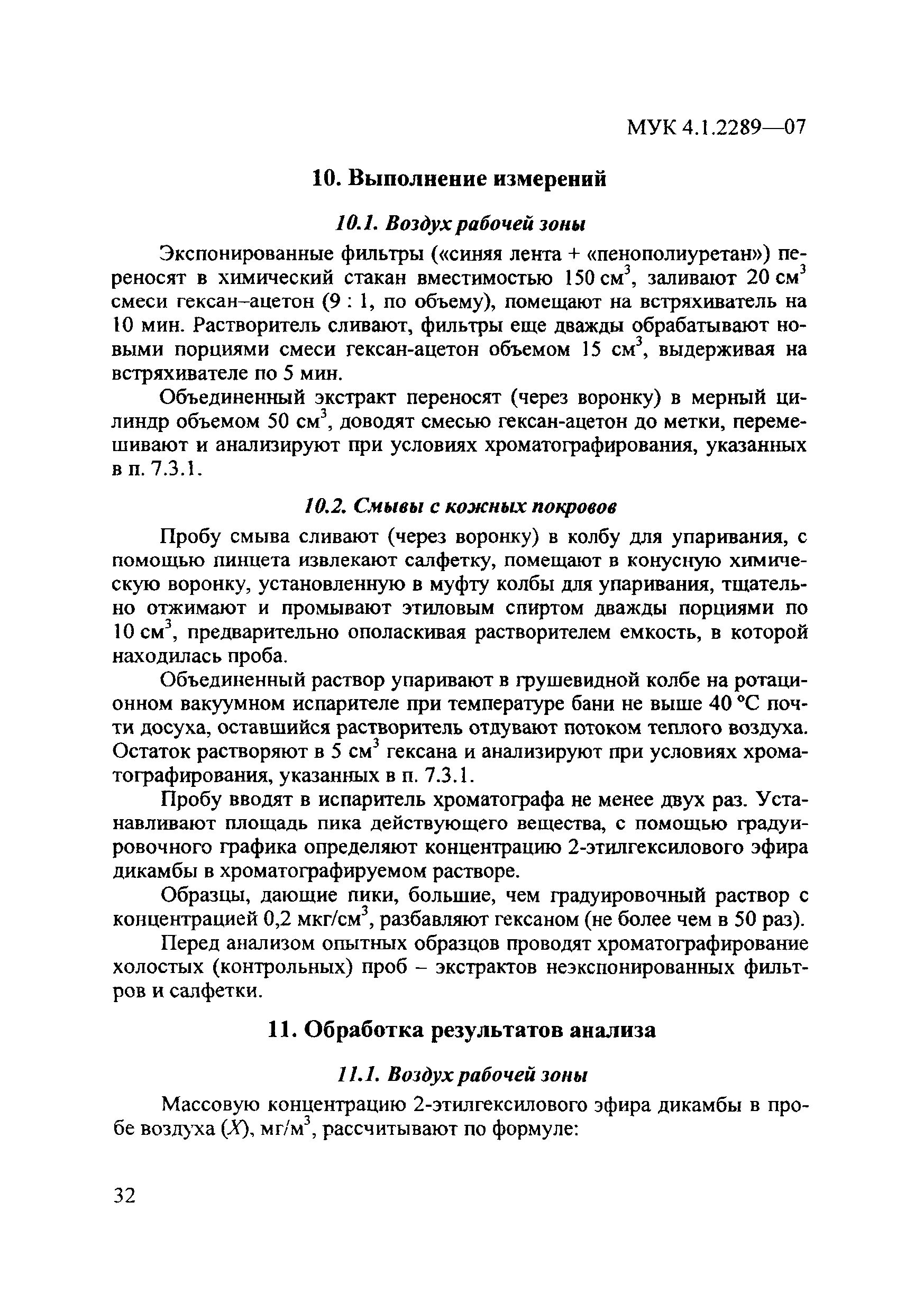 МУК 4.1.2289-07