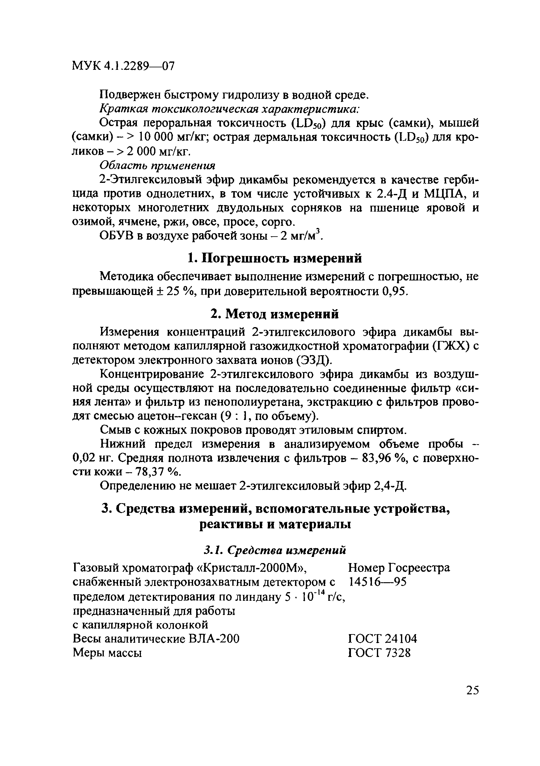 МУК 4.1.2289-07