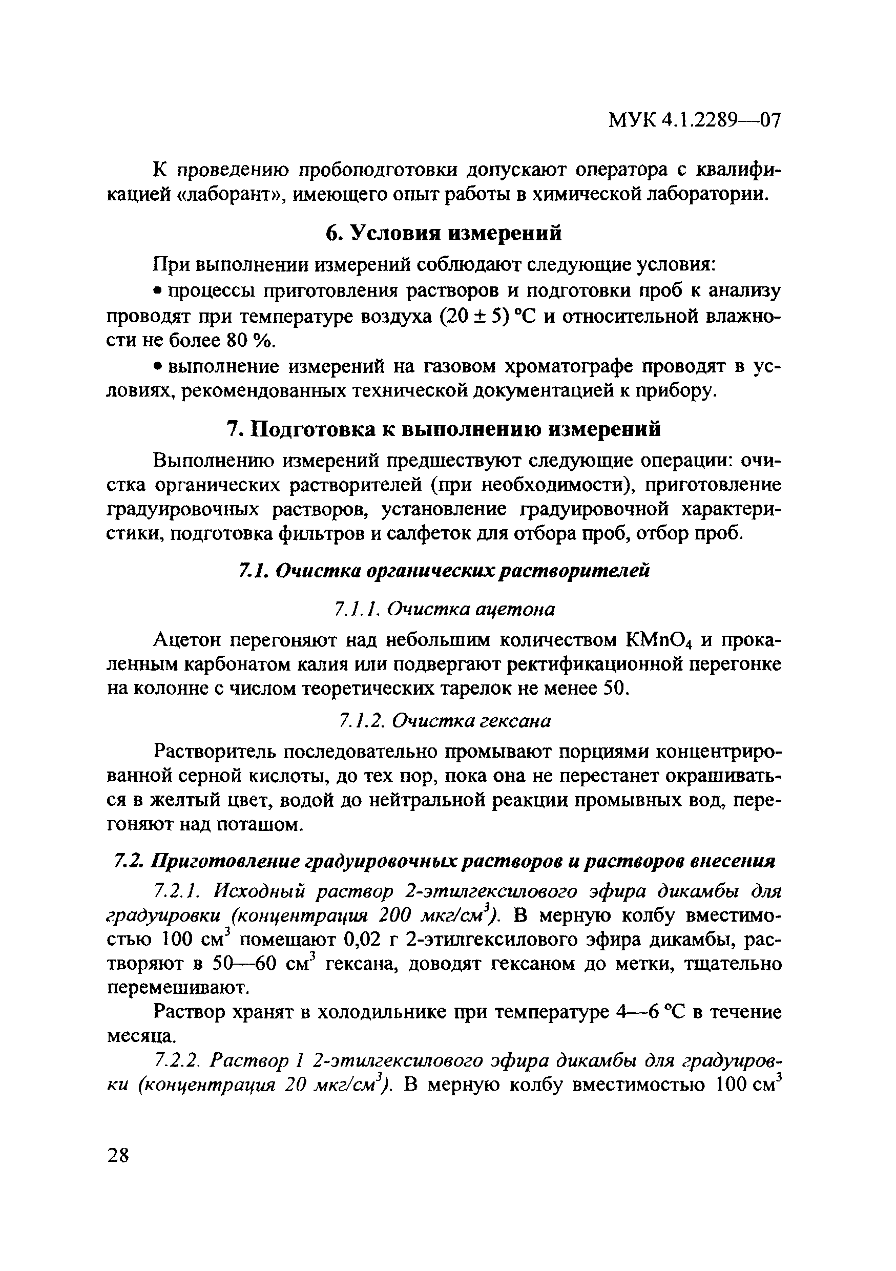 МУК 4.1.2289-07