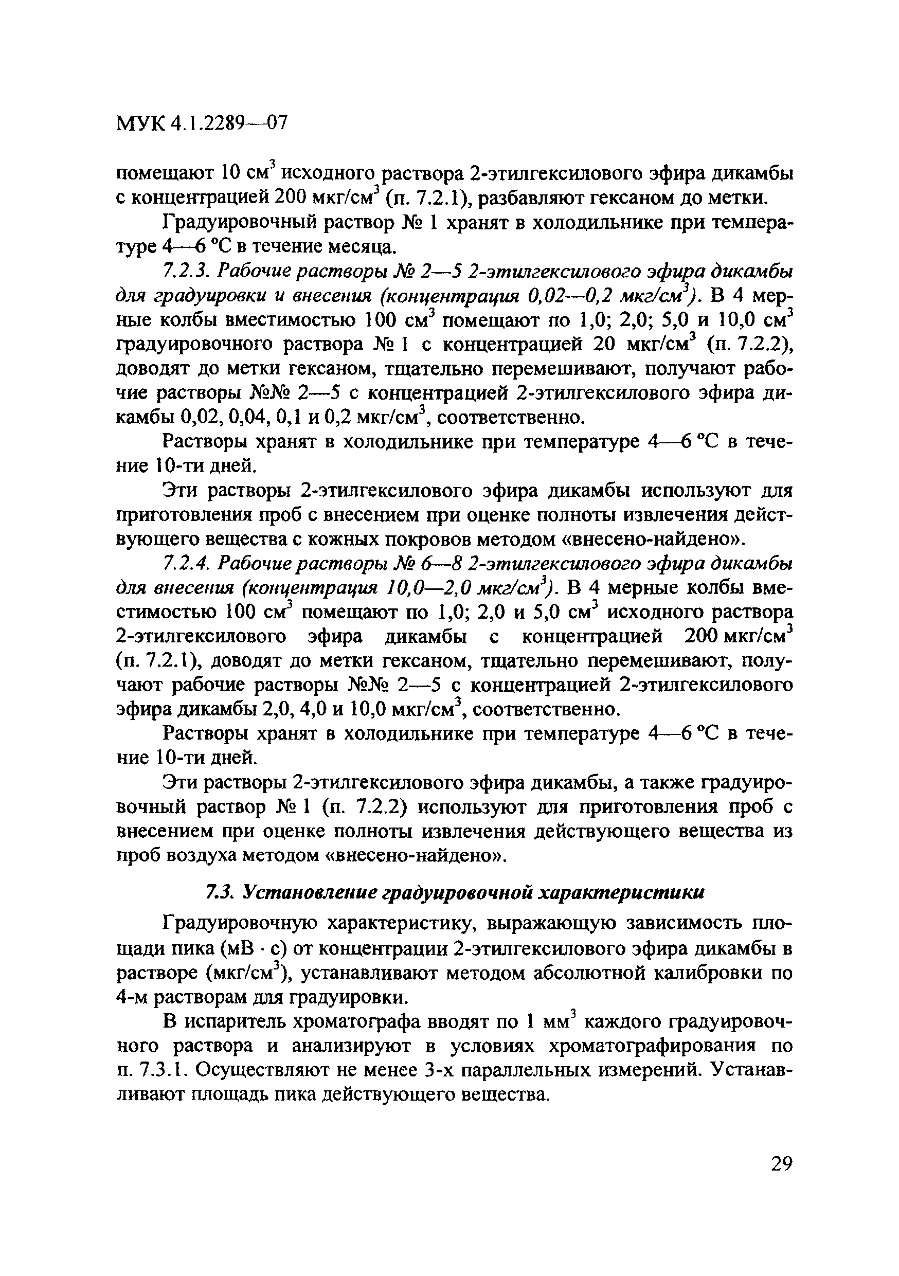 МУК 4.1.2289-07