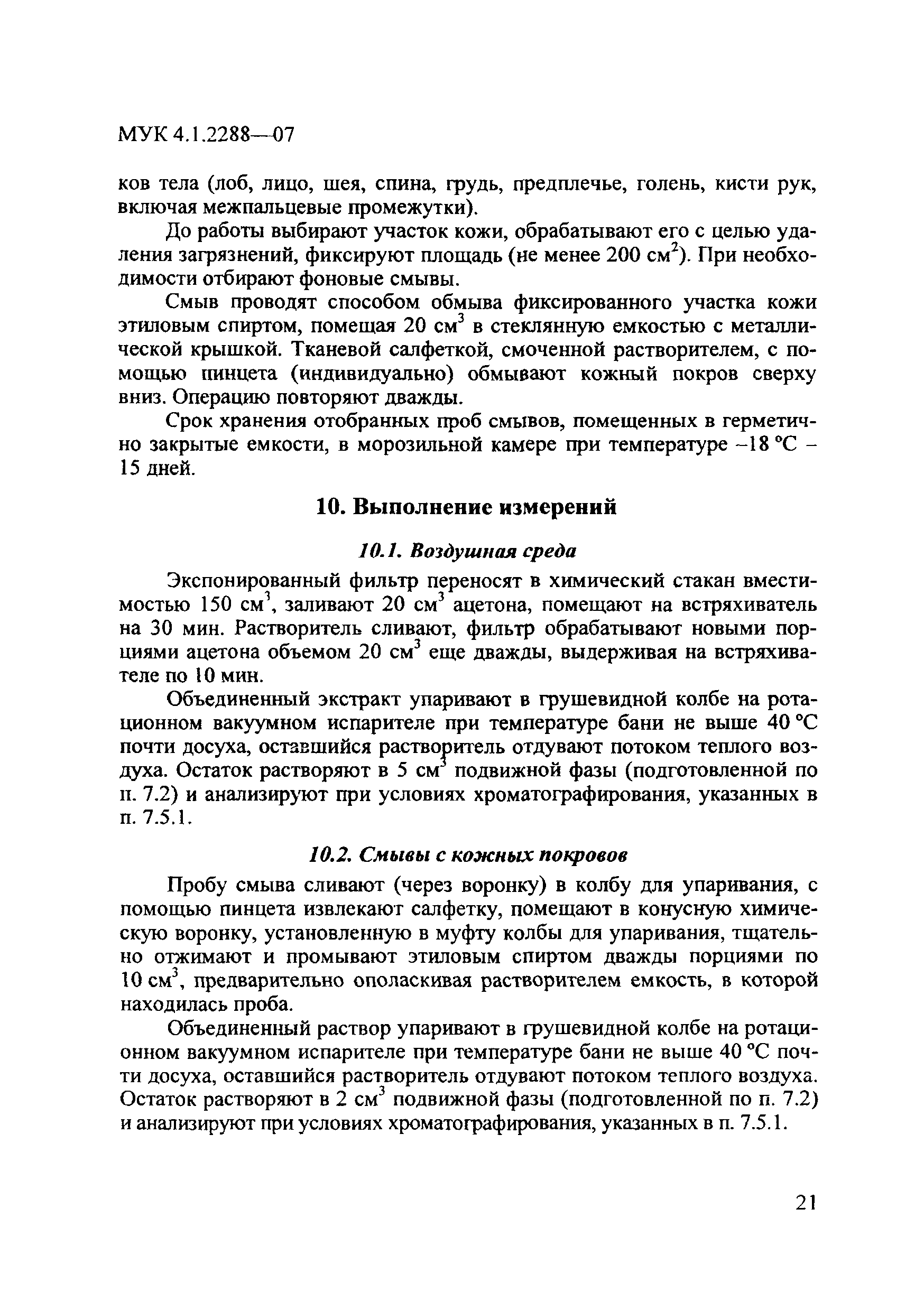 МУК 4.1.2288-07