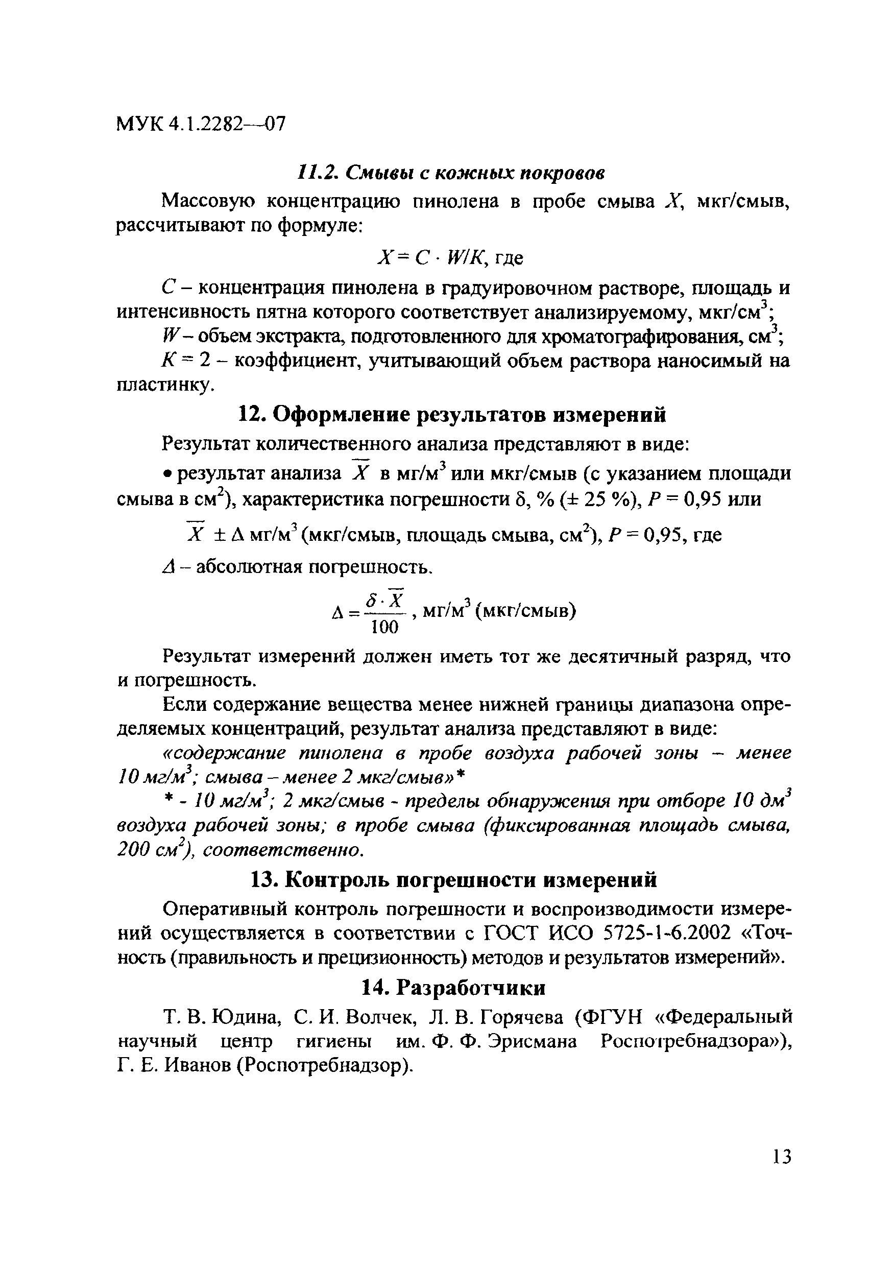 МУК 4.1.2282-07