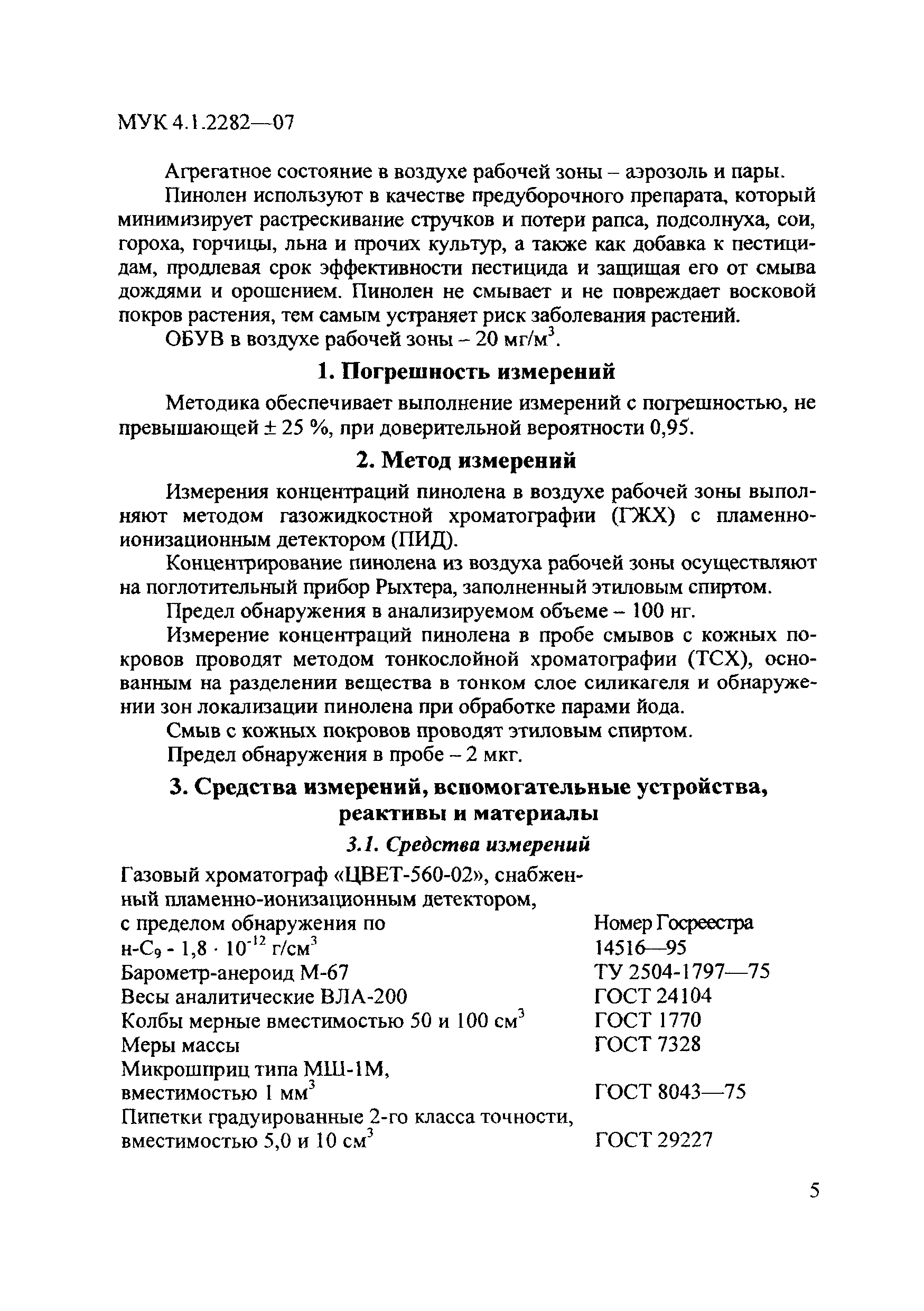 МУК 4.1.2282-07