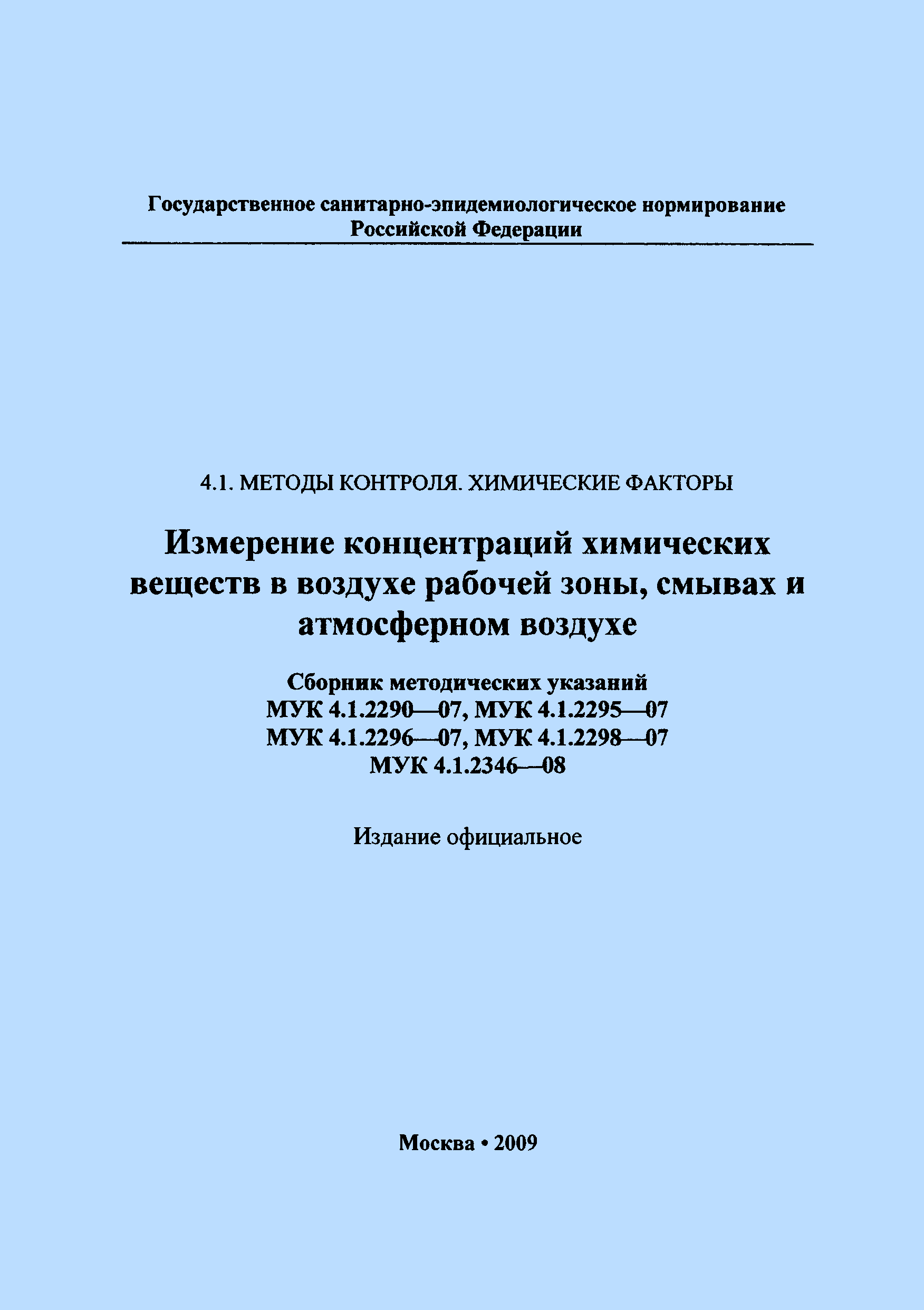 МУК 4.1.2346-08