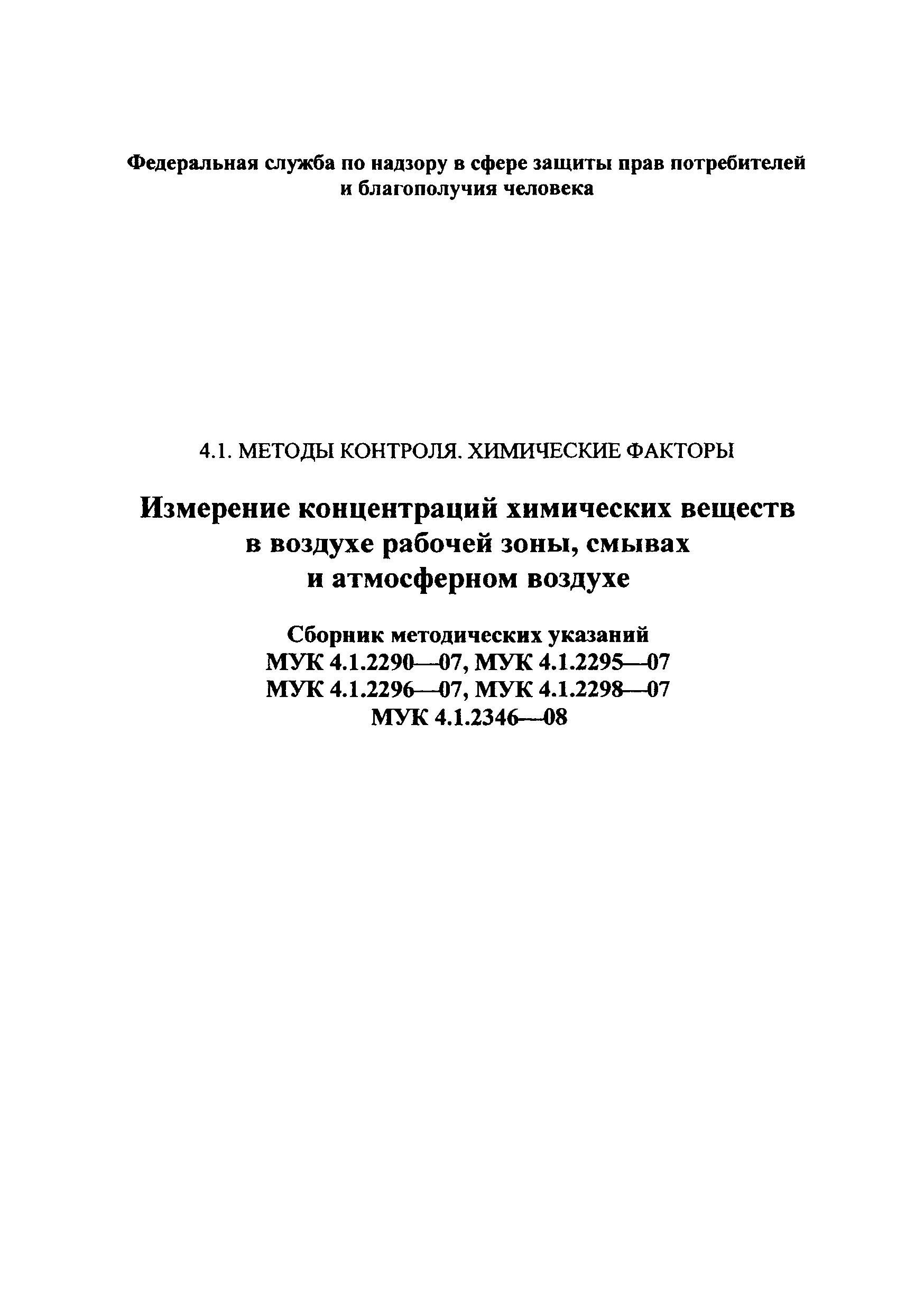 МУК 4.1.2346-08