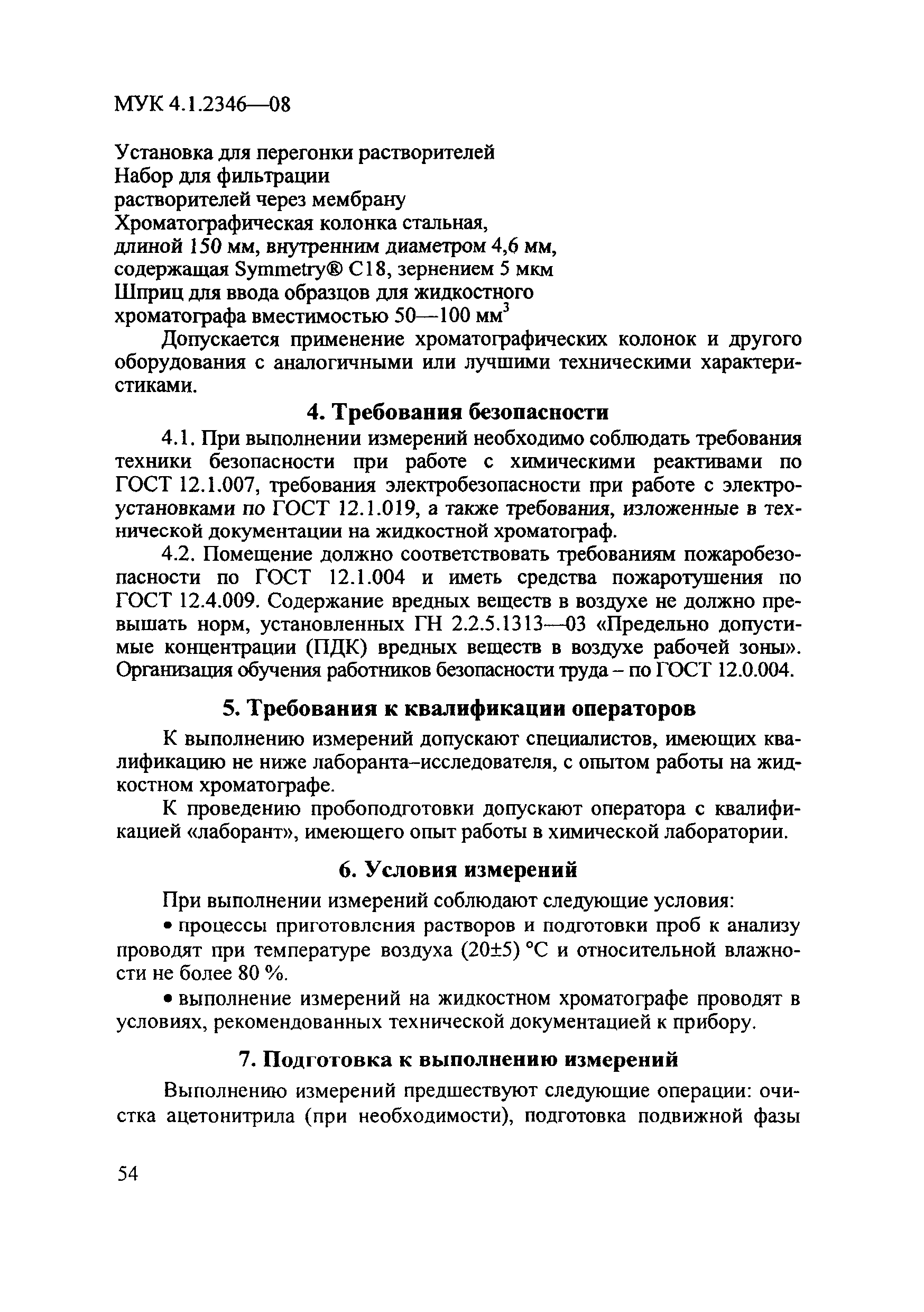 МУК 4.1.2346-08