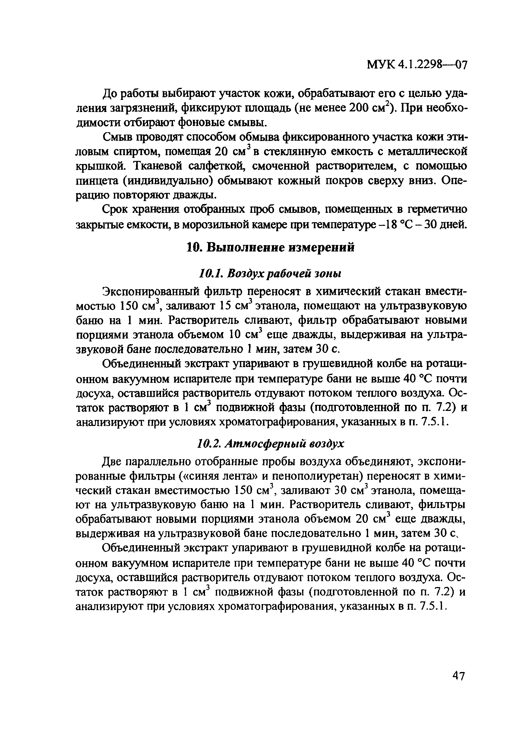 МУК 4.1.2298-07