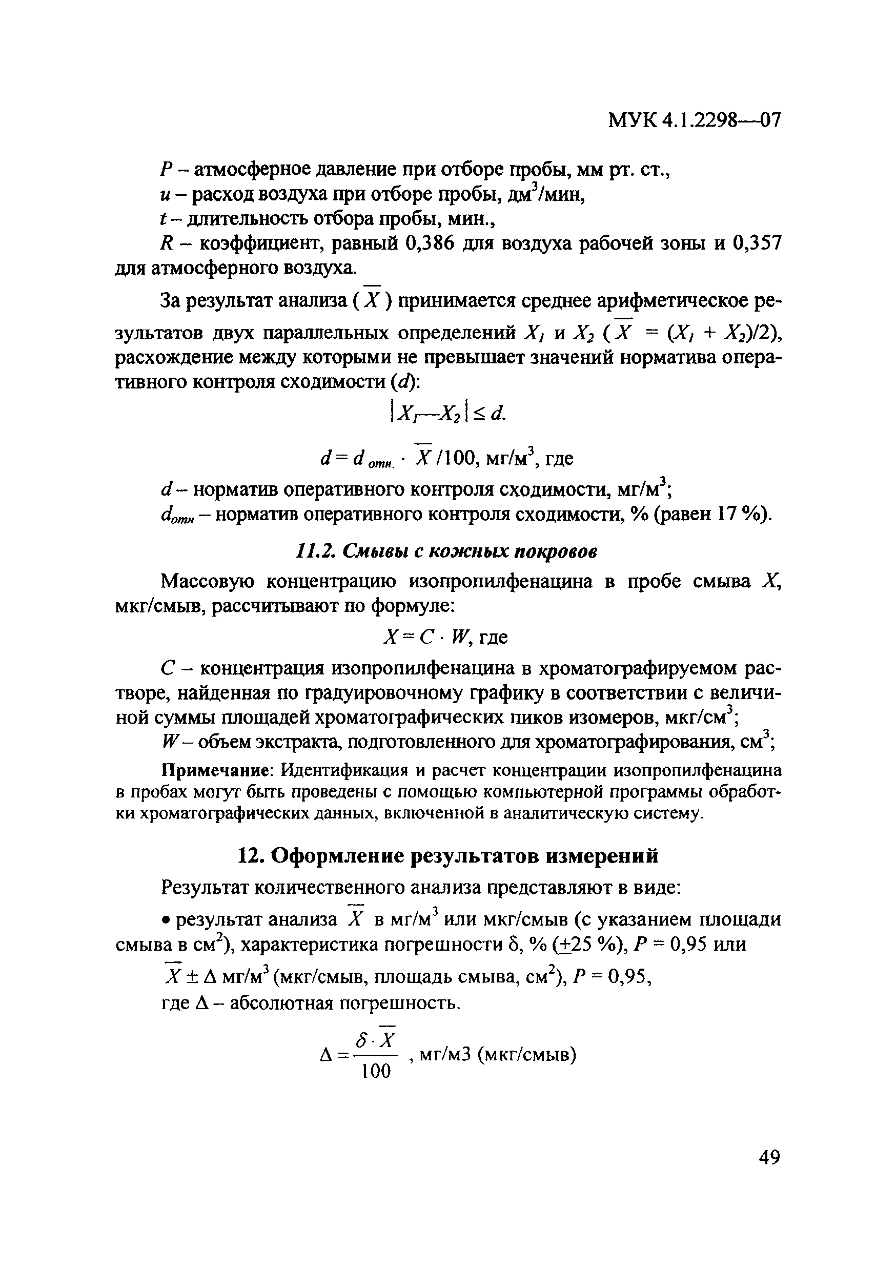 МУК 4.1.2298-07