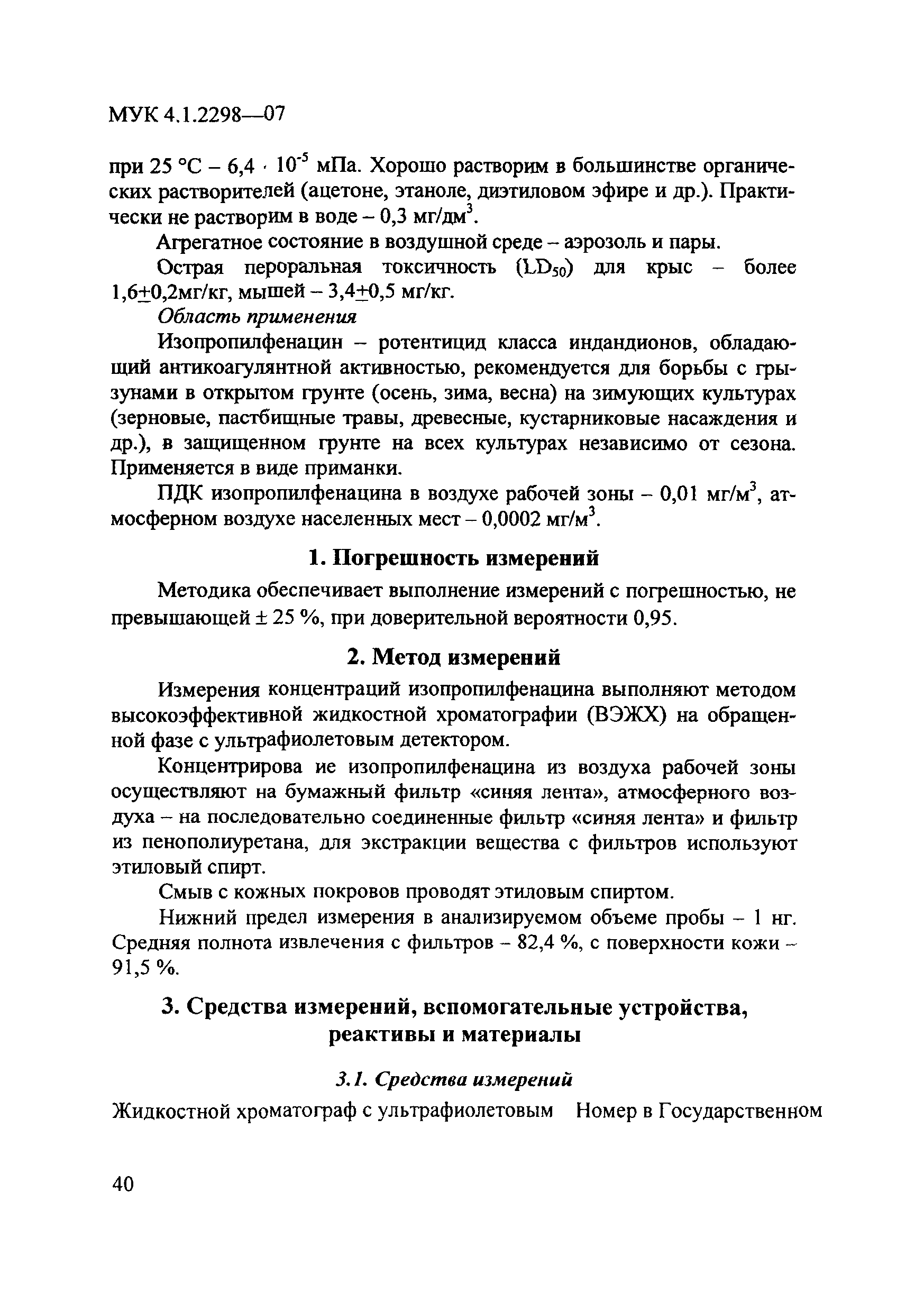 МУК 4.1.2298-07