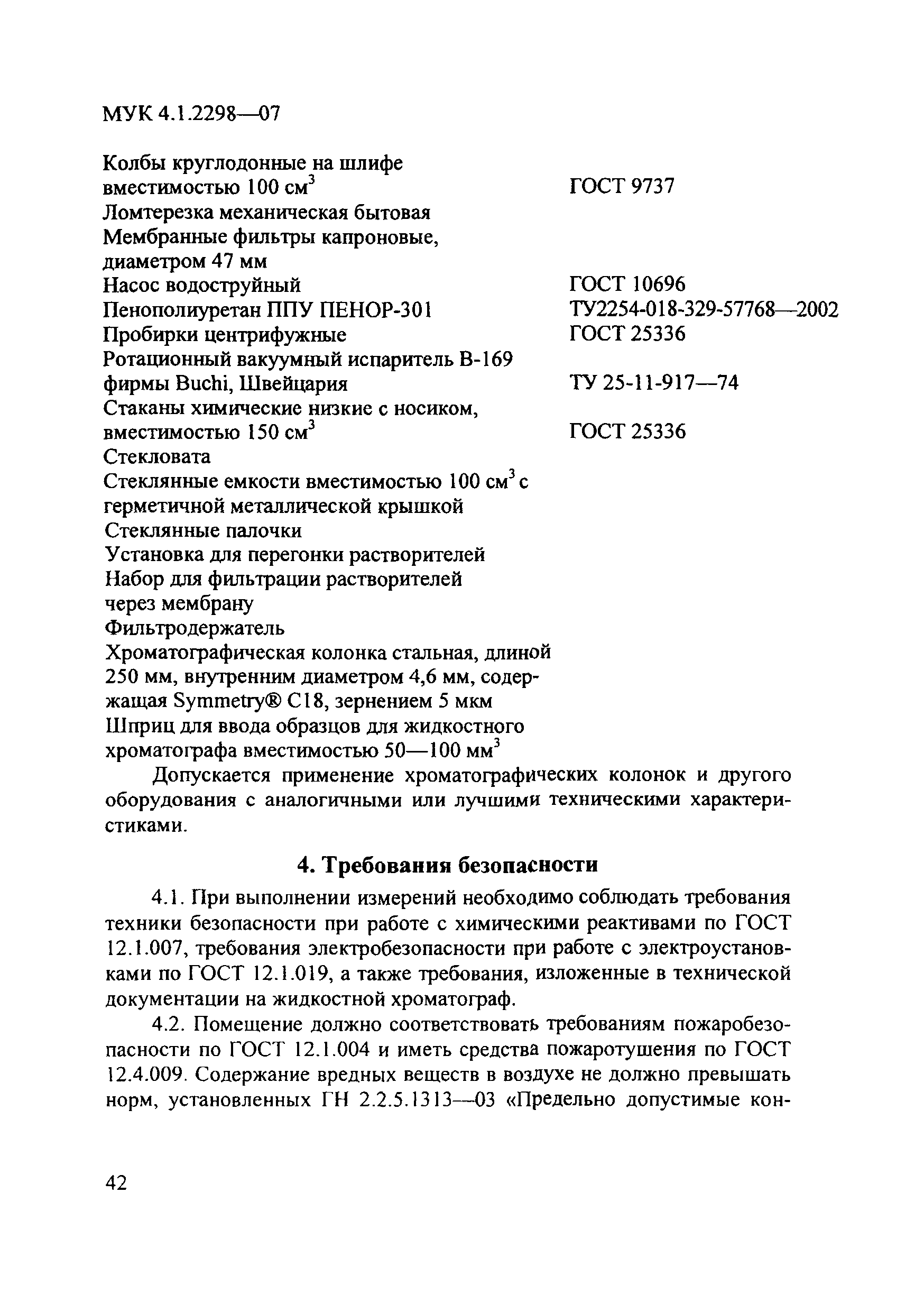 МУК 4.1.2298-07