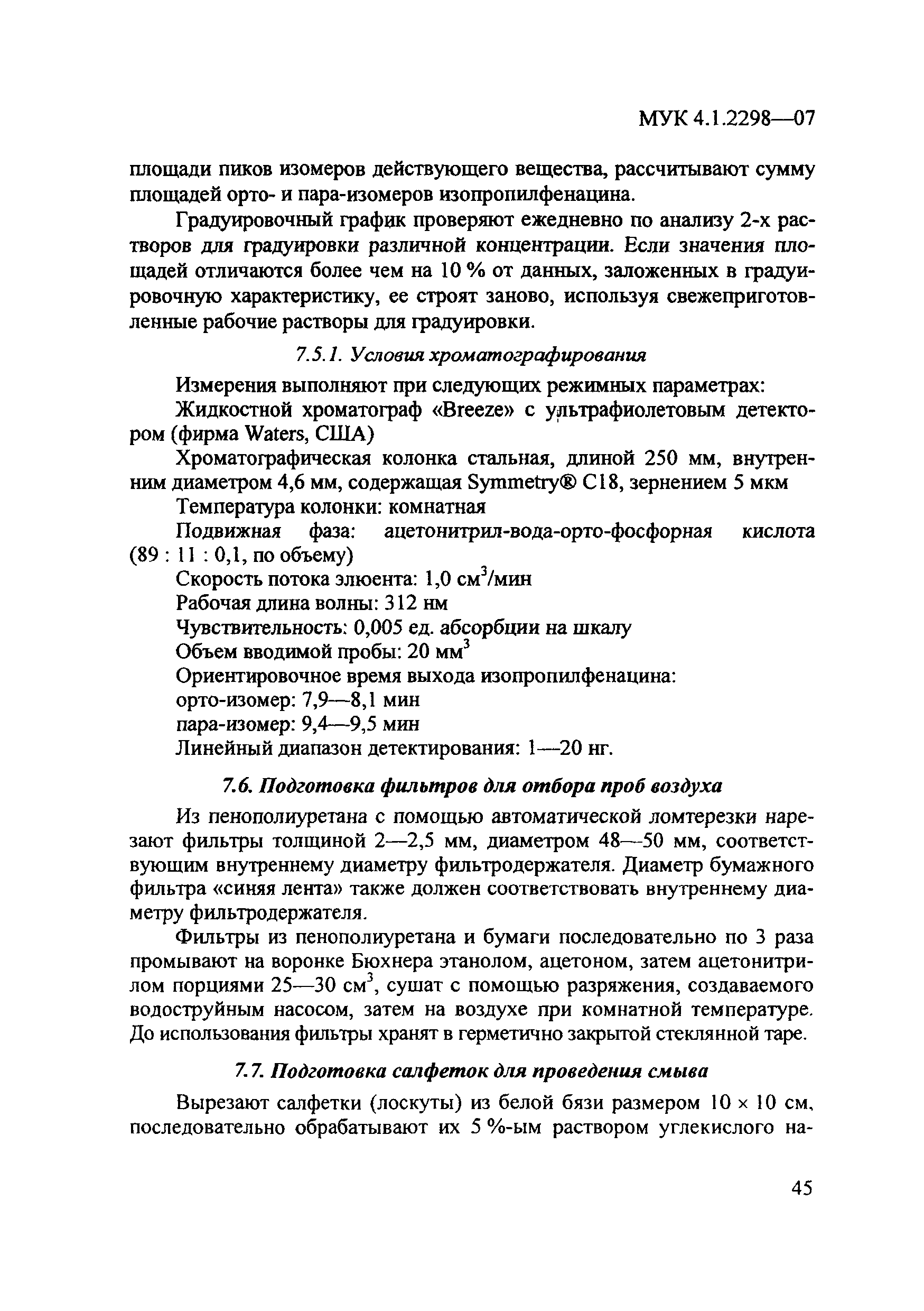 МУК 4.1.2298-07