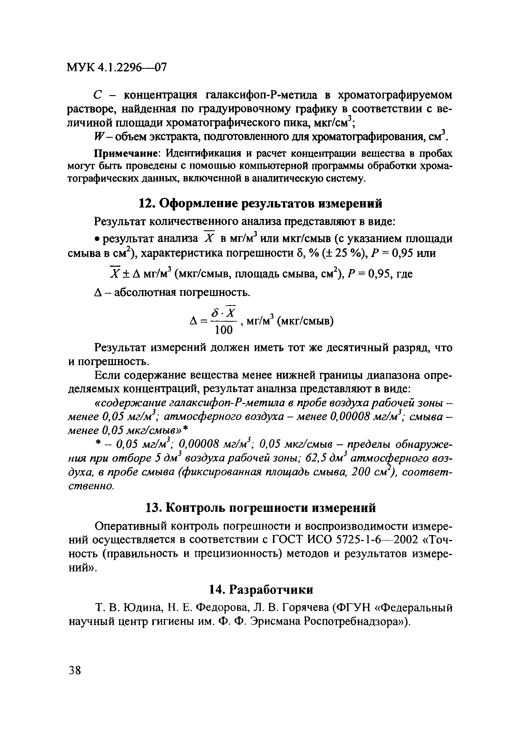 МУК 4.1.2296-07