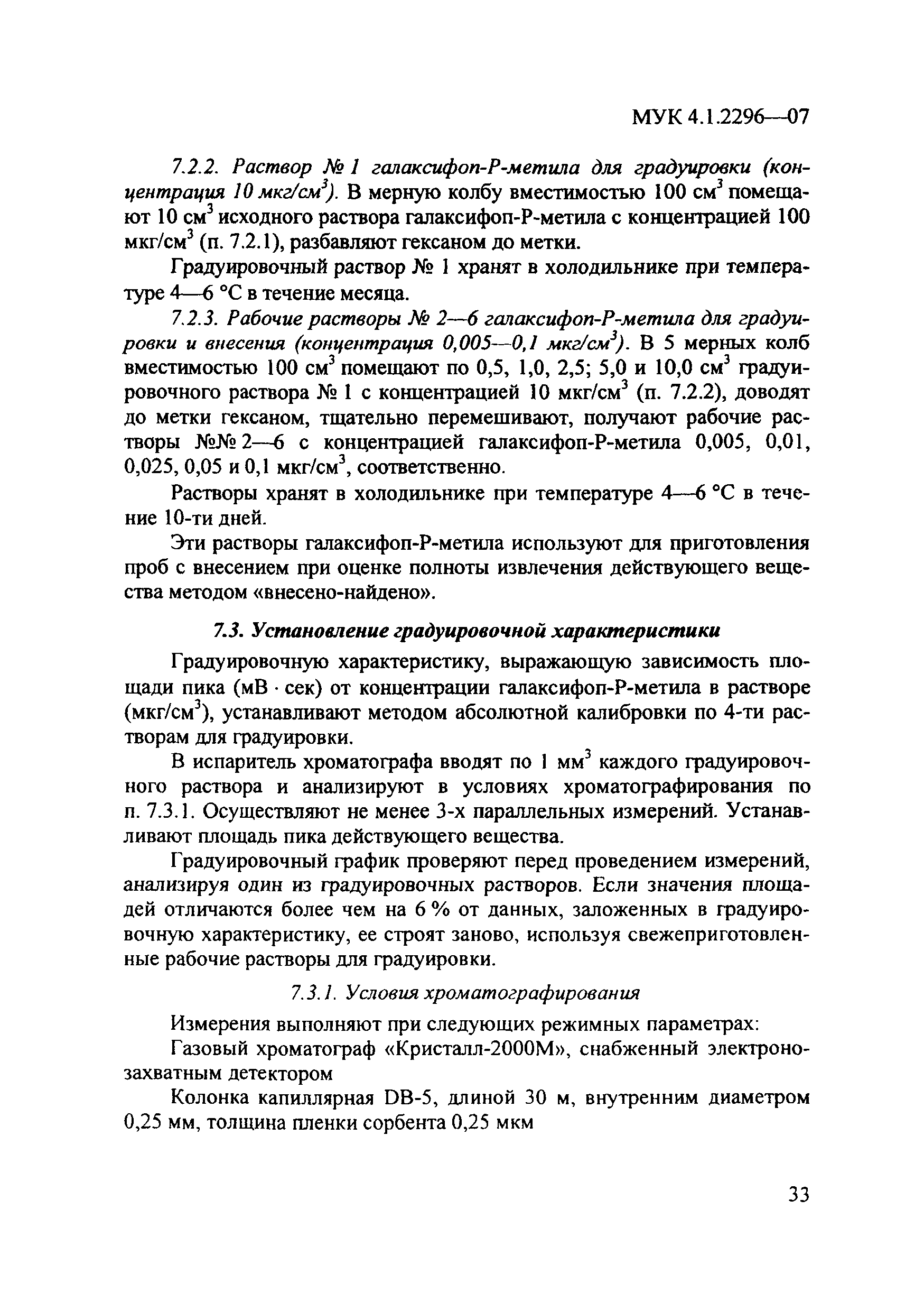 МУК 4.1.2296-07