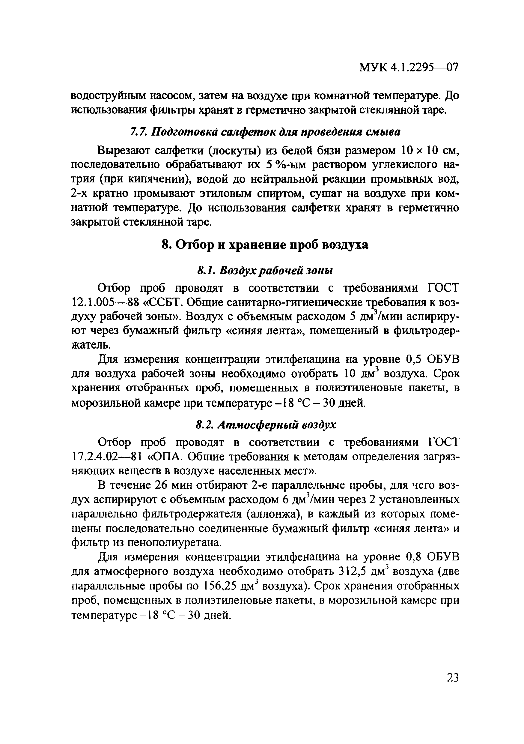 МУК 4.1.2295-07