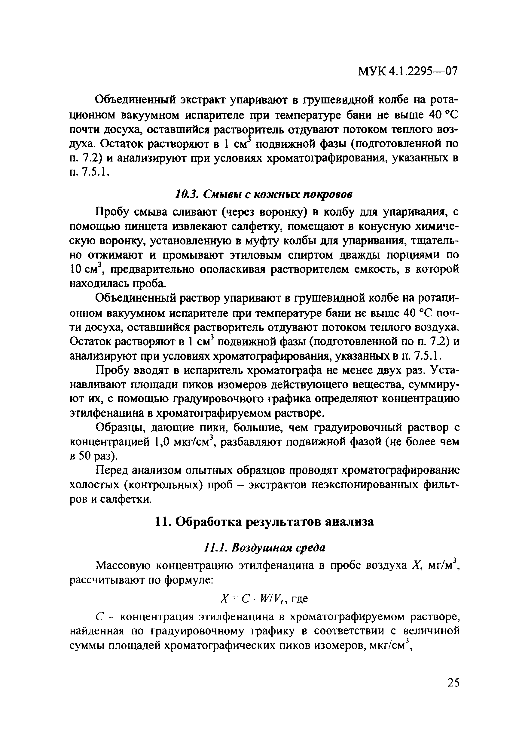 МУК 4.1.2295-07