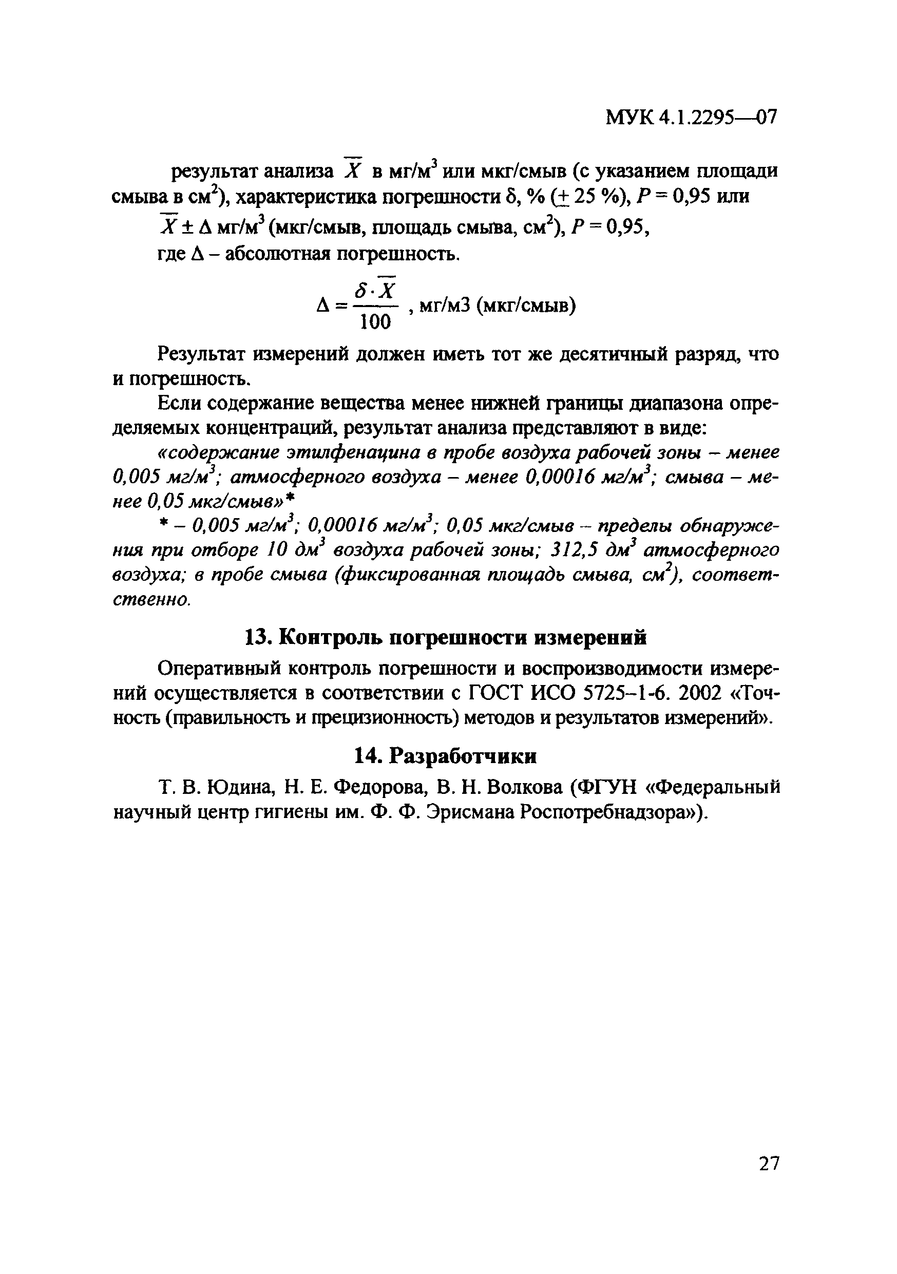 МУК 4.1.2295-07