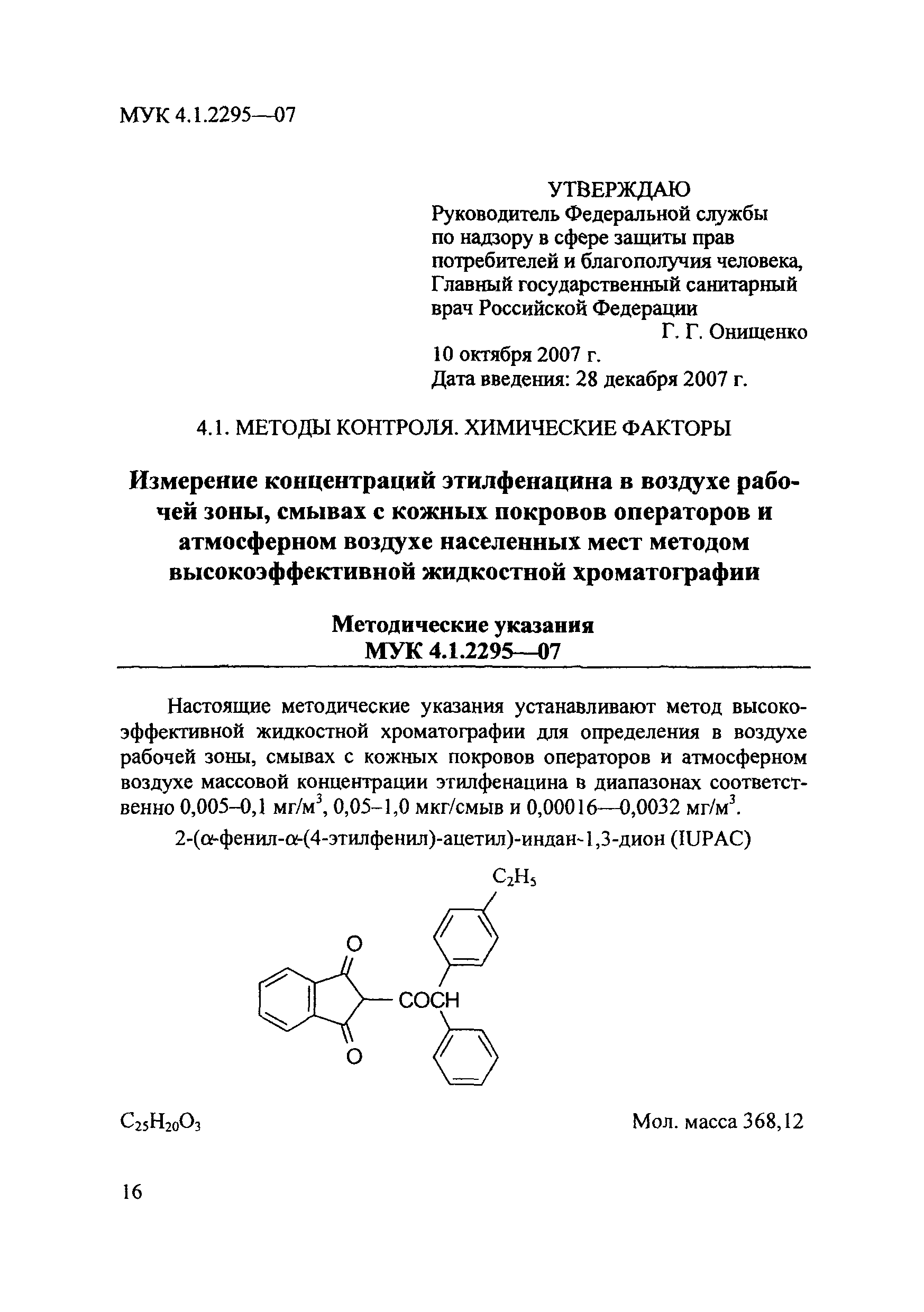 МУК 4.1.2295-07