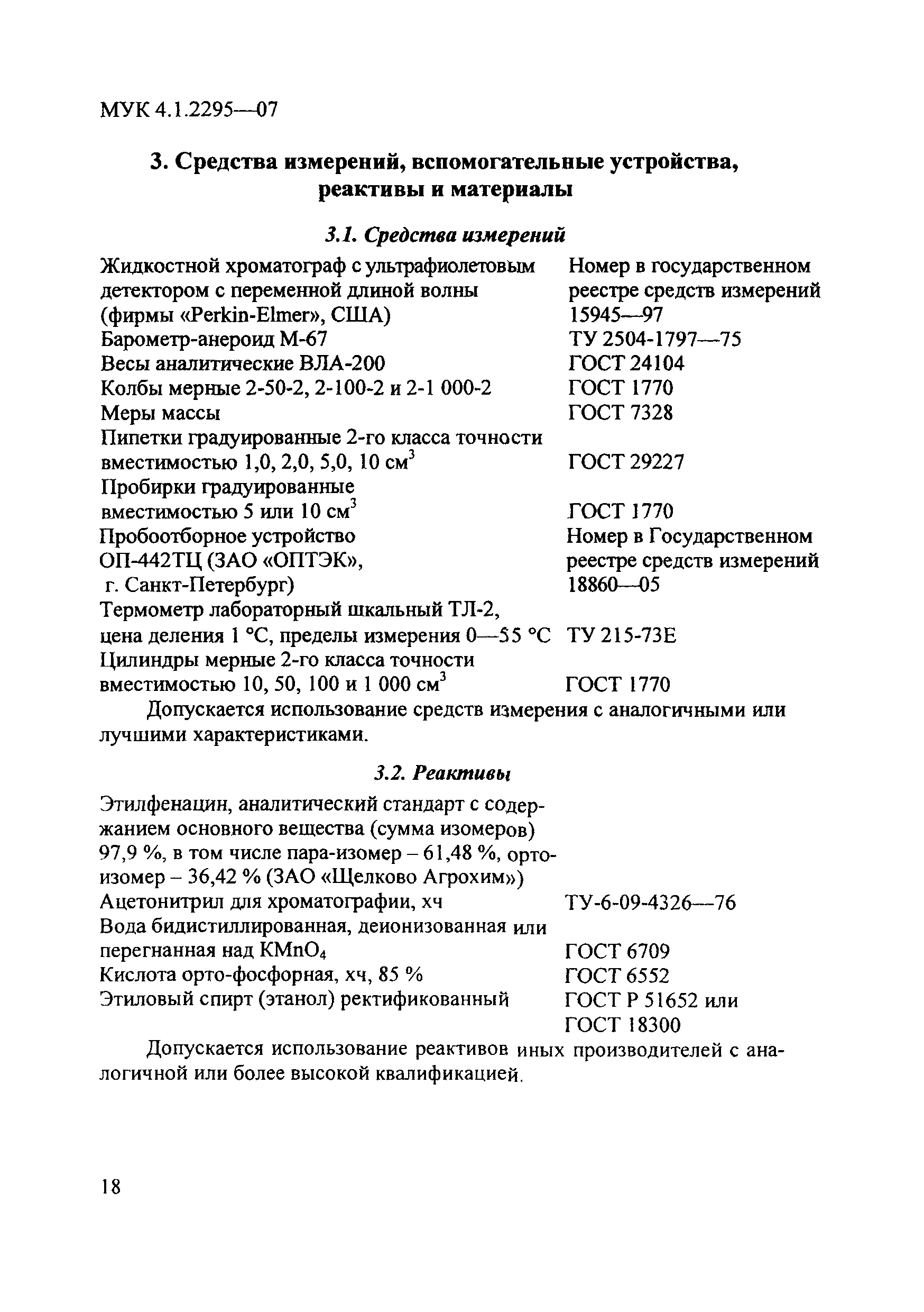 МУК 4.1.2295-07