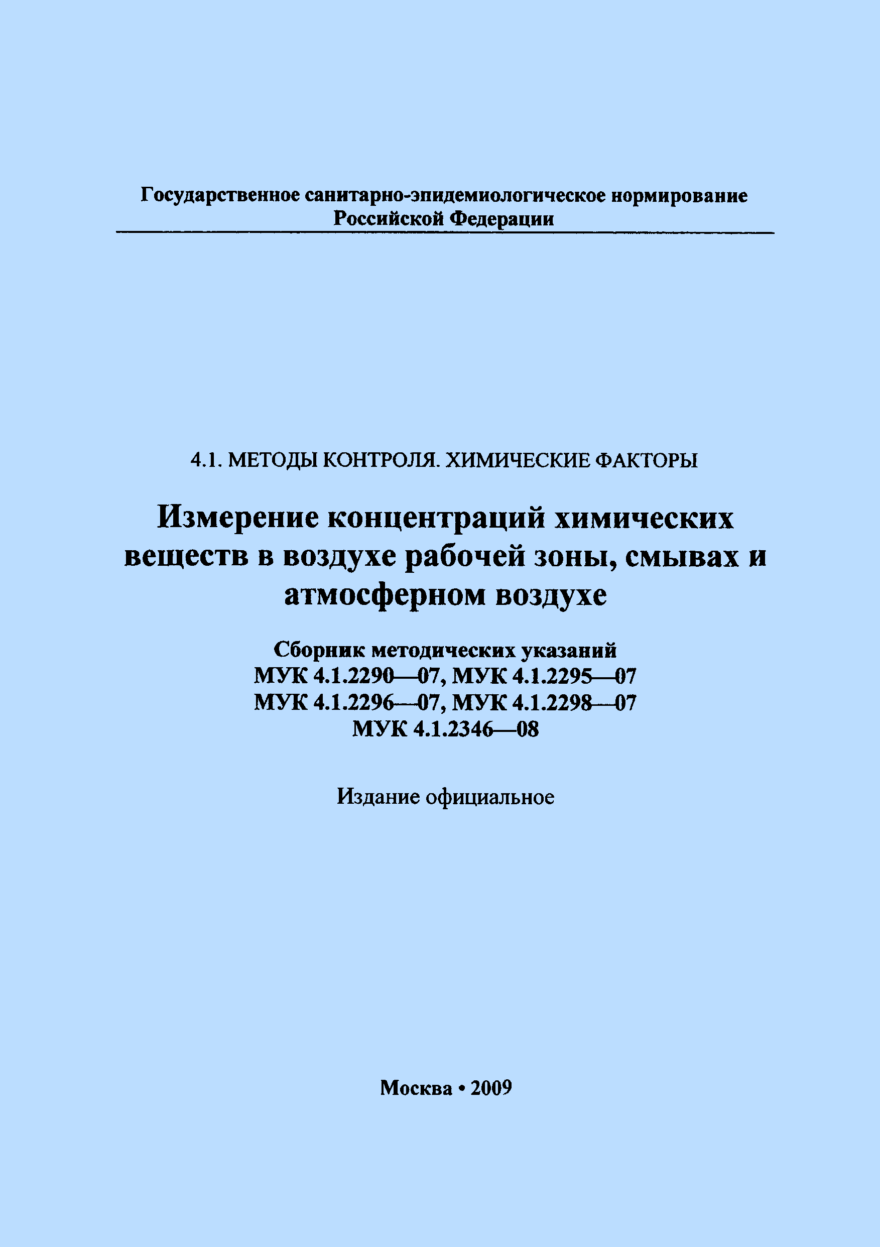 МУК 4.1.2290-07