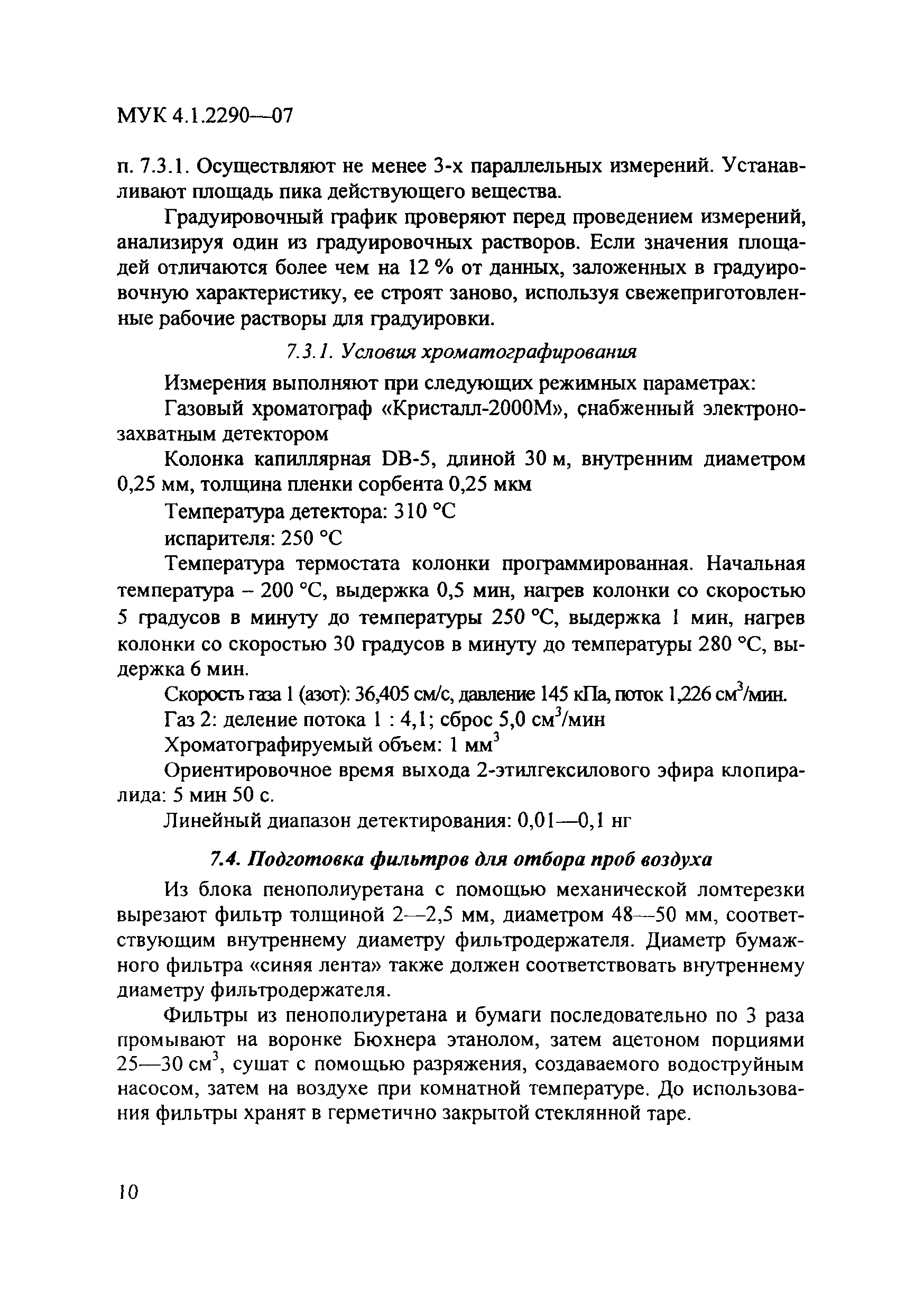 МУК 4.1.2290-07