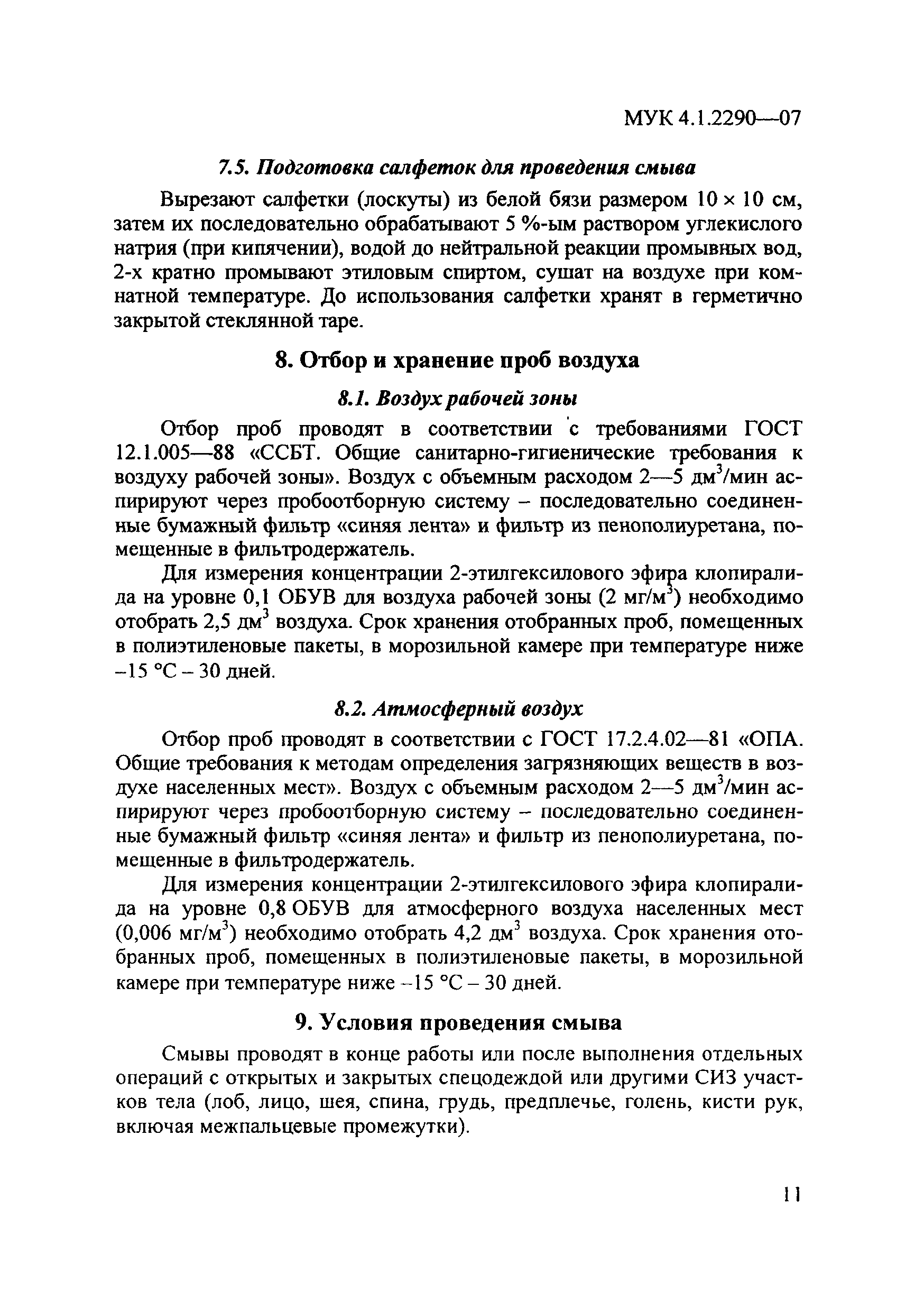 МУК 4.1.2290-07