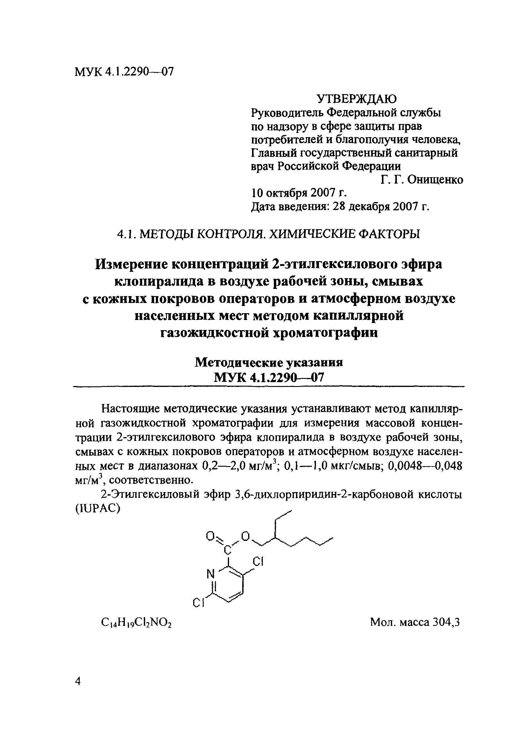 МУК 4.1.2290-07