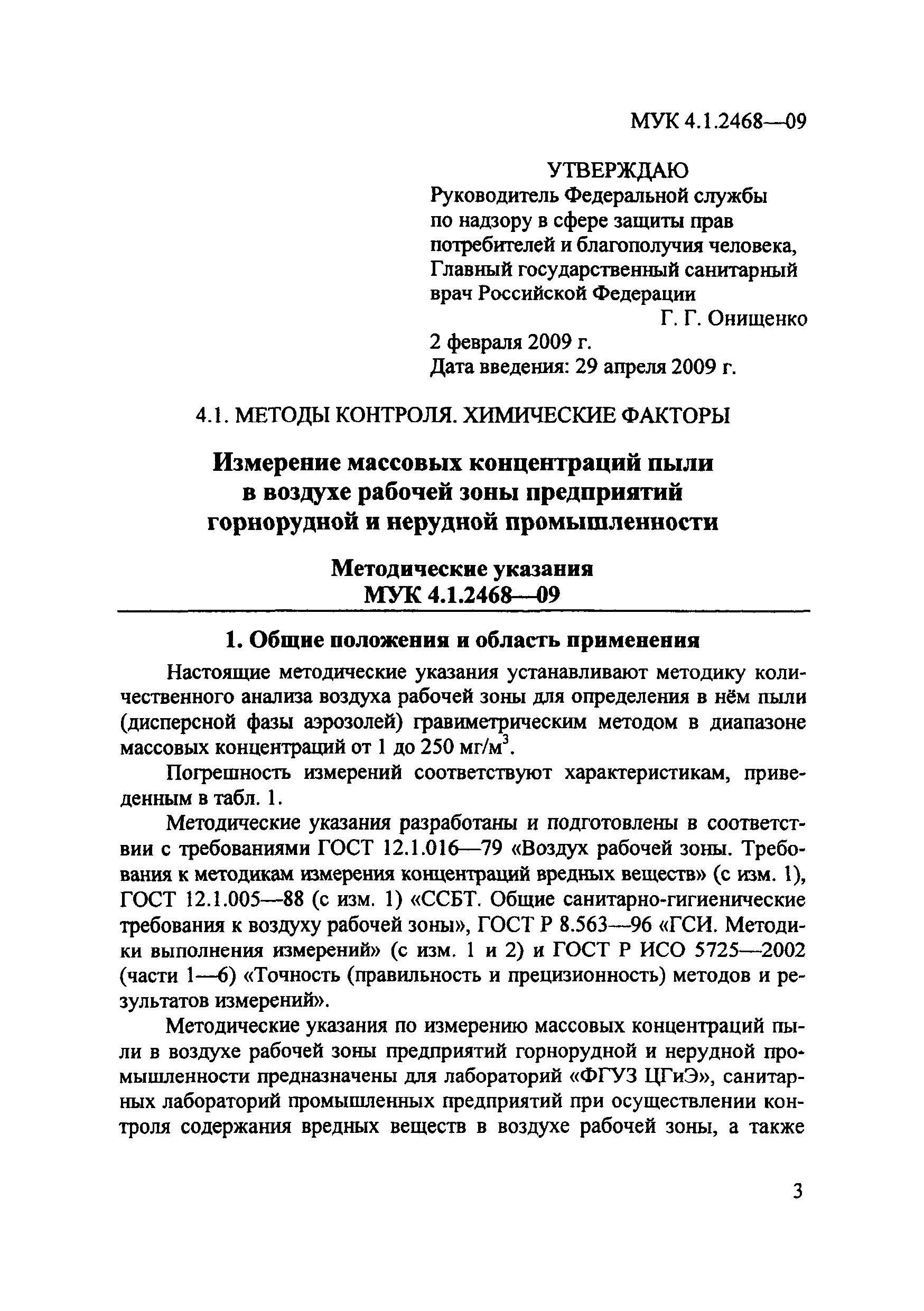 МУК 4.1.2468-09