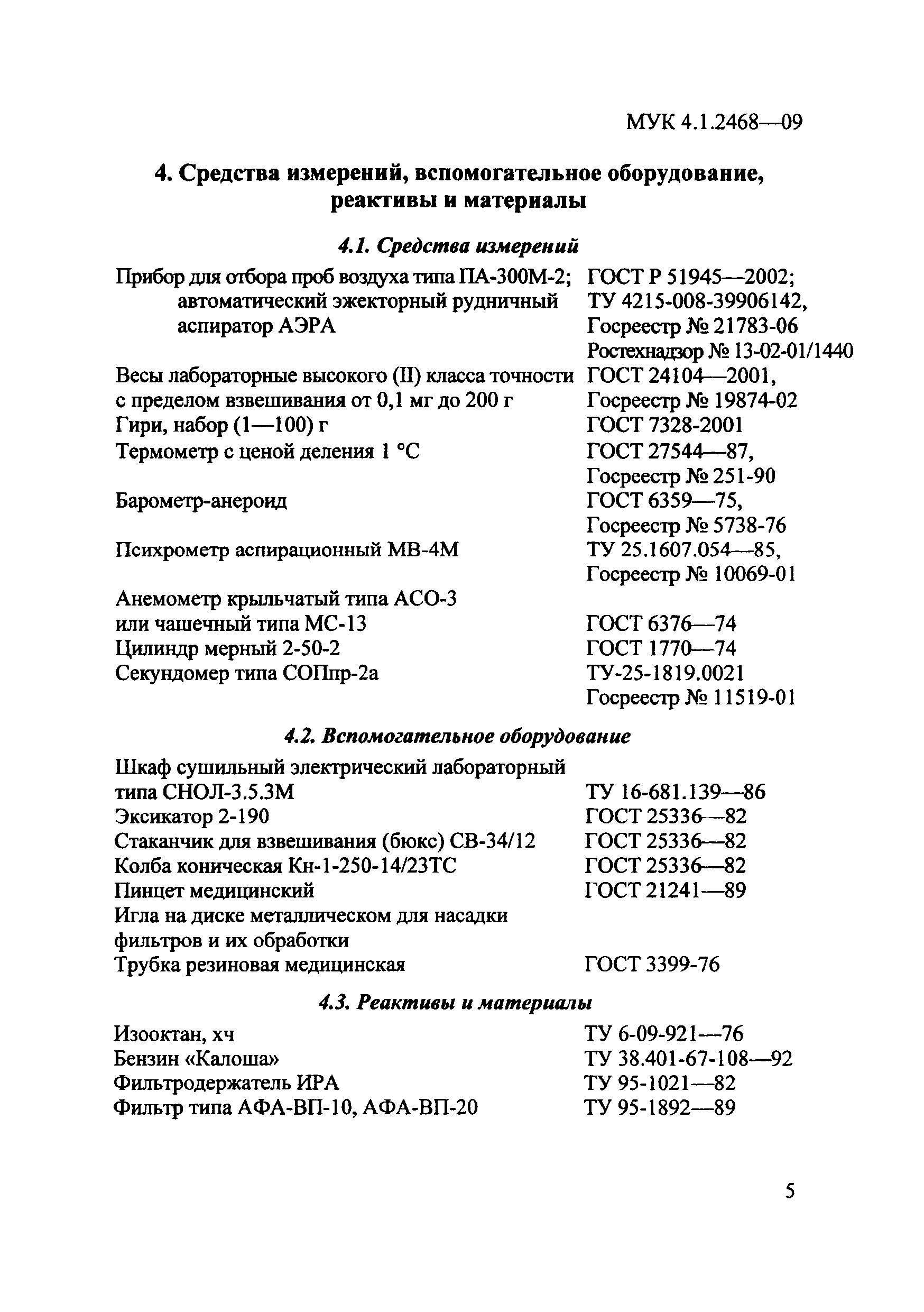 МУК 4.1.2468-09