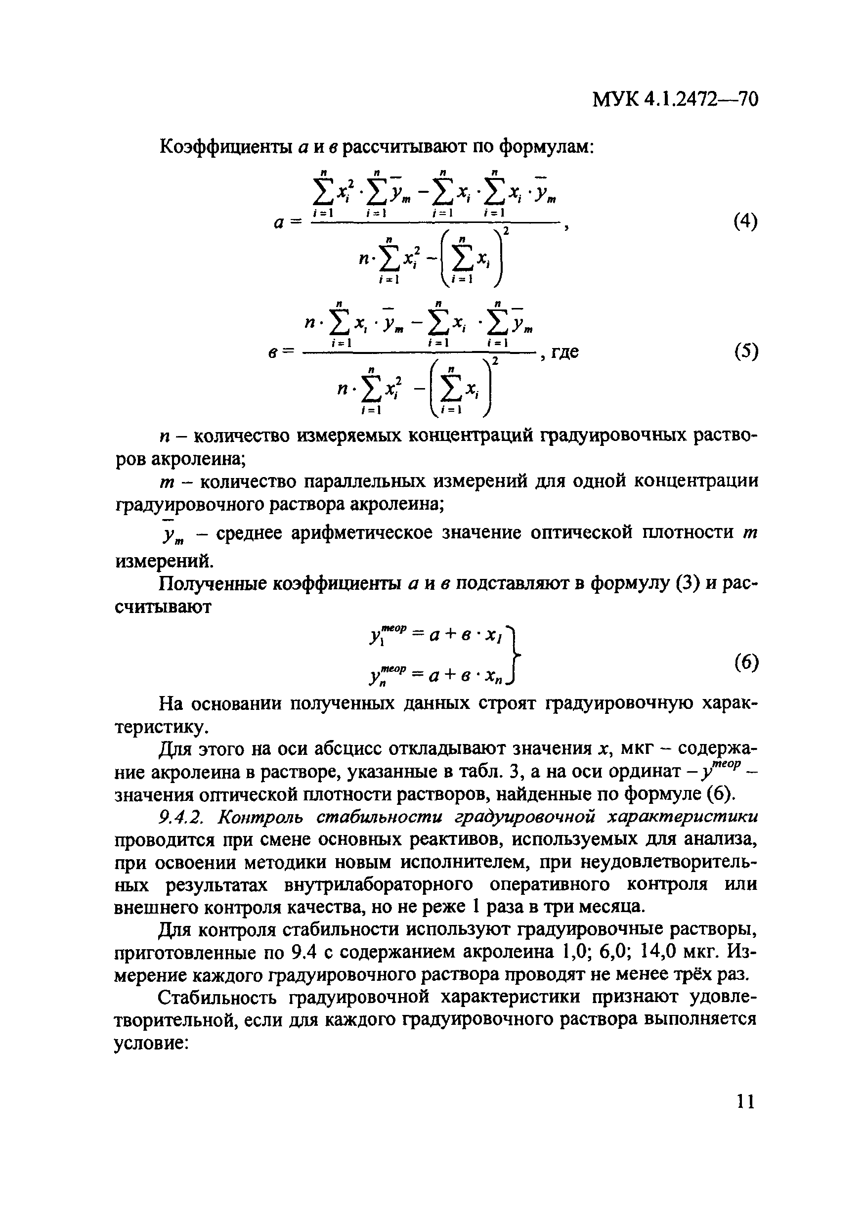 МУК 4.1.2472-09