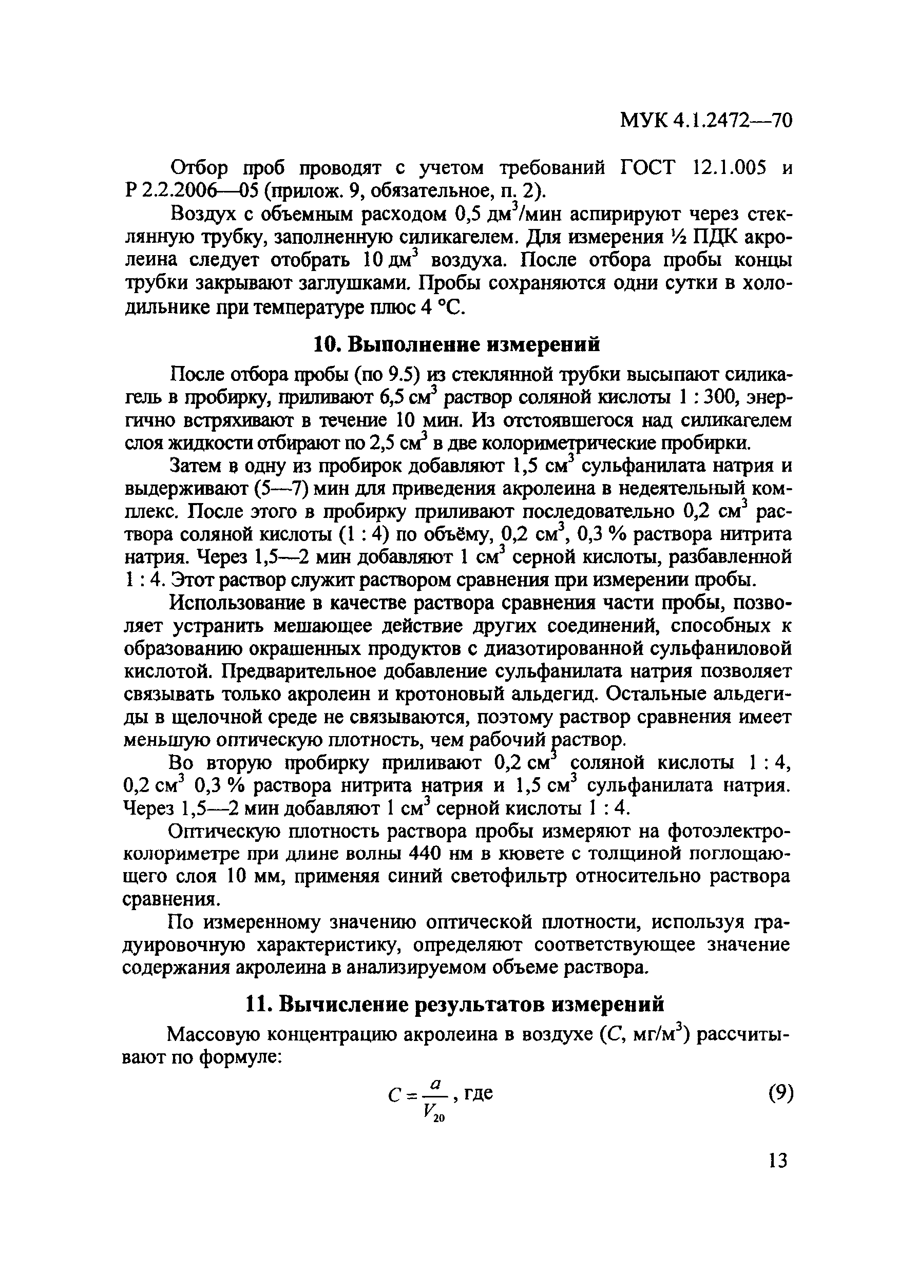 МУК 4.1.2472-09