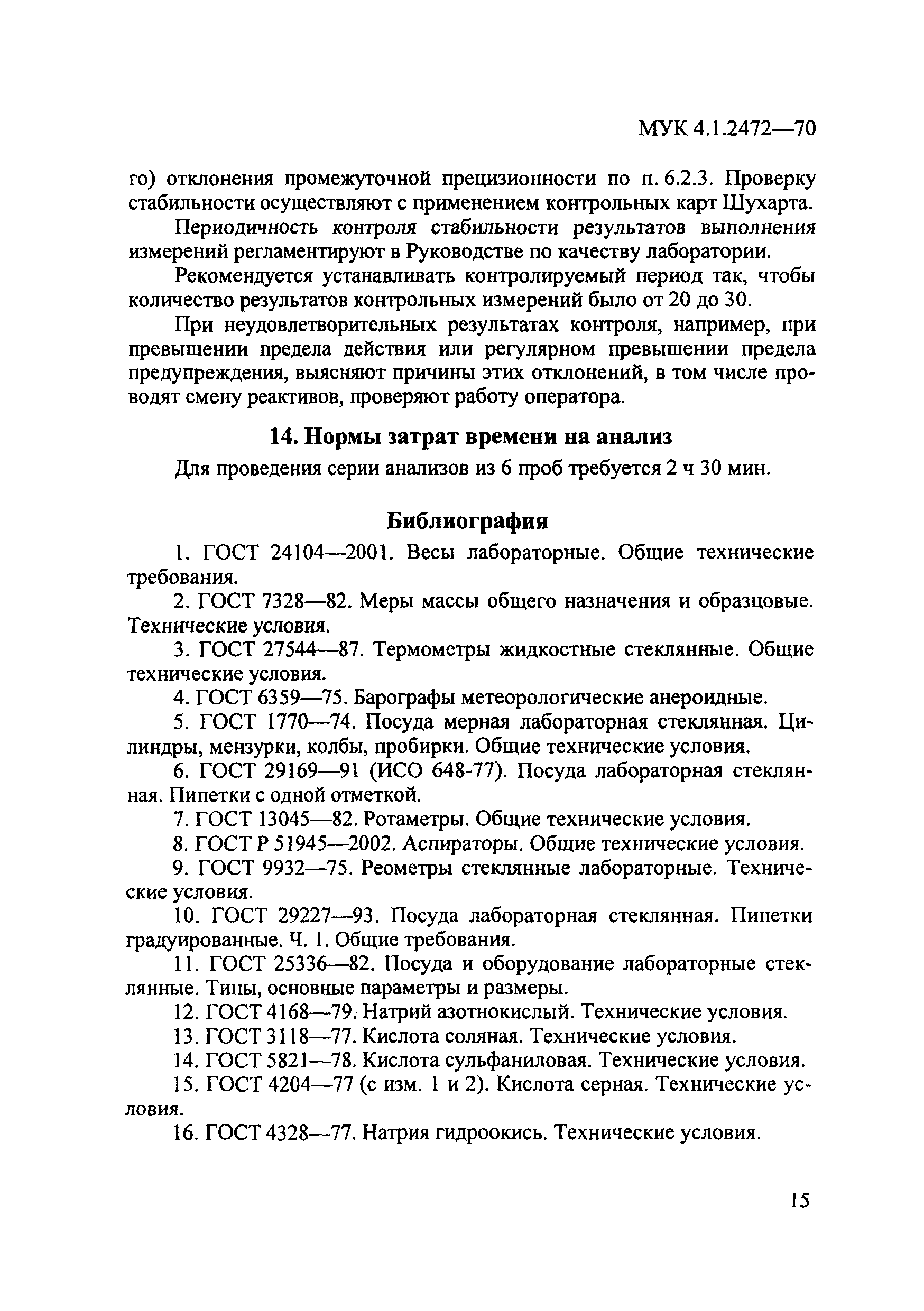 МУК 4.1.2472-09