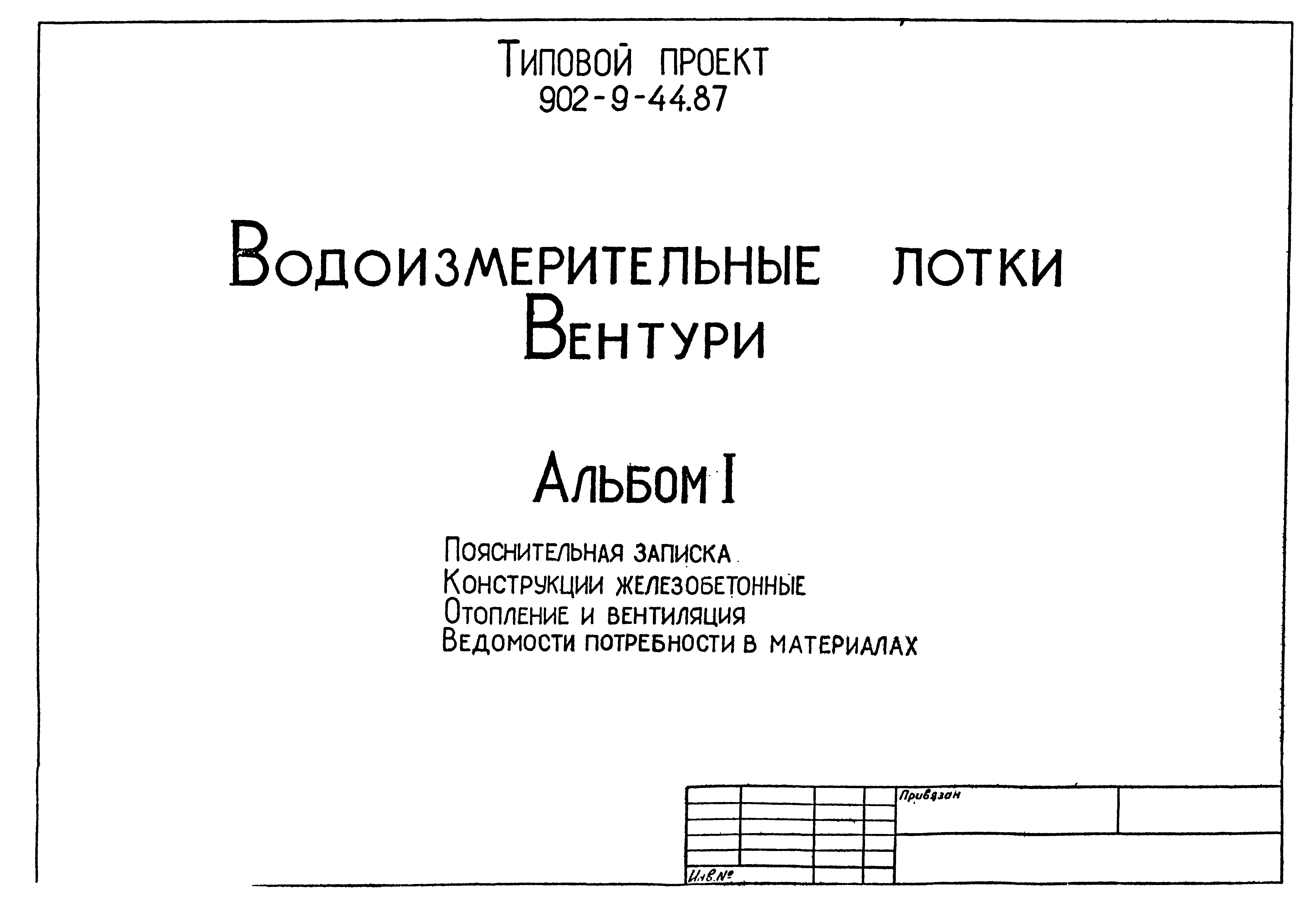 Типовой проект 902-9-44.87