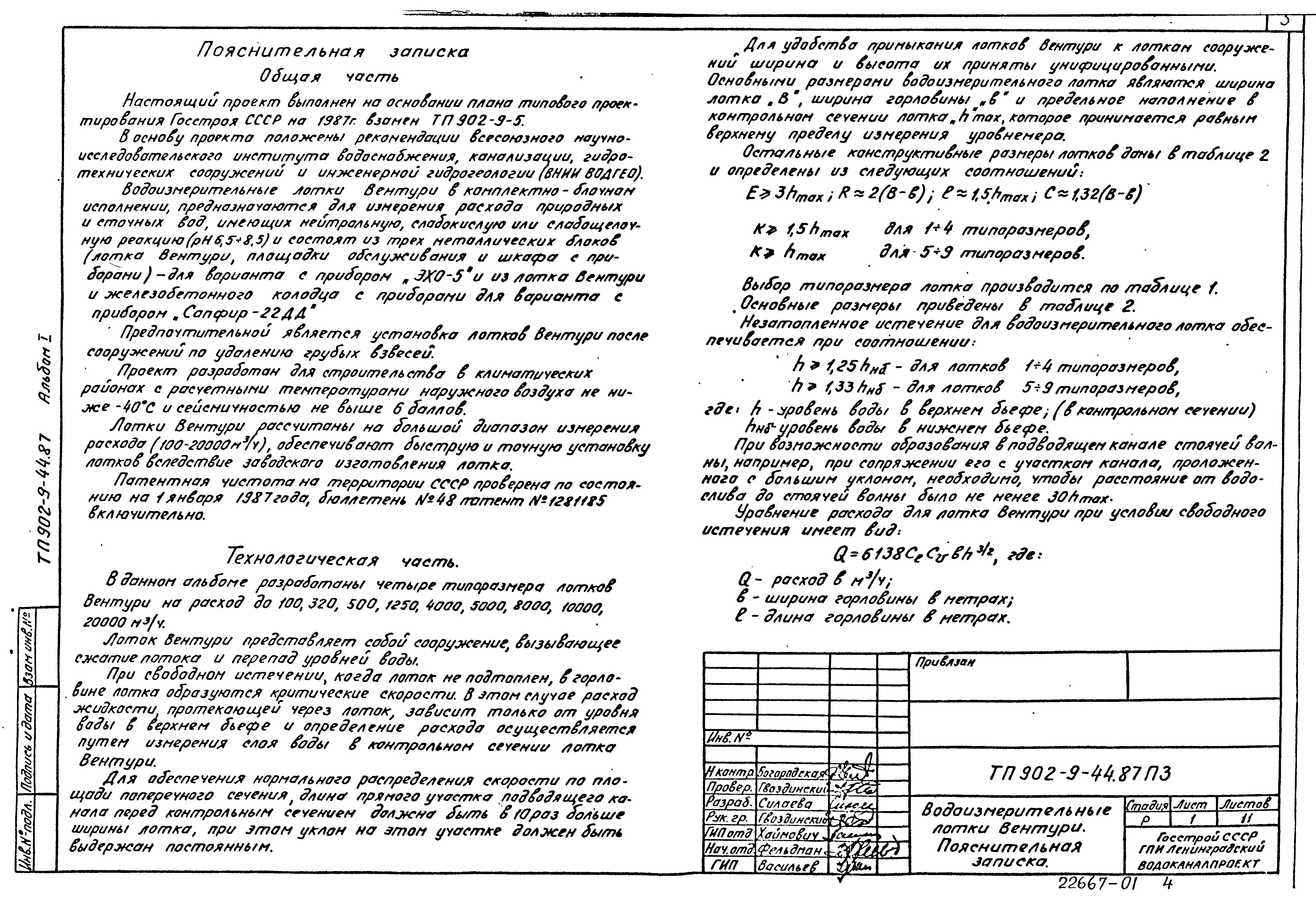 Типовой проект 902-9-44.87