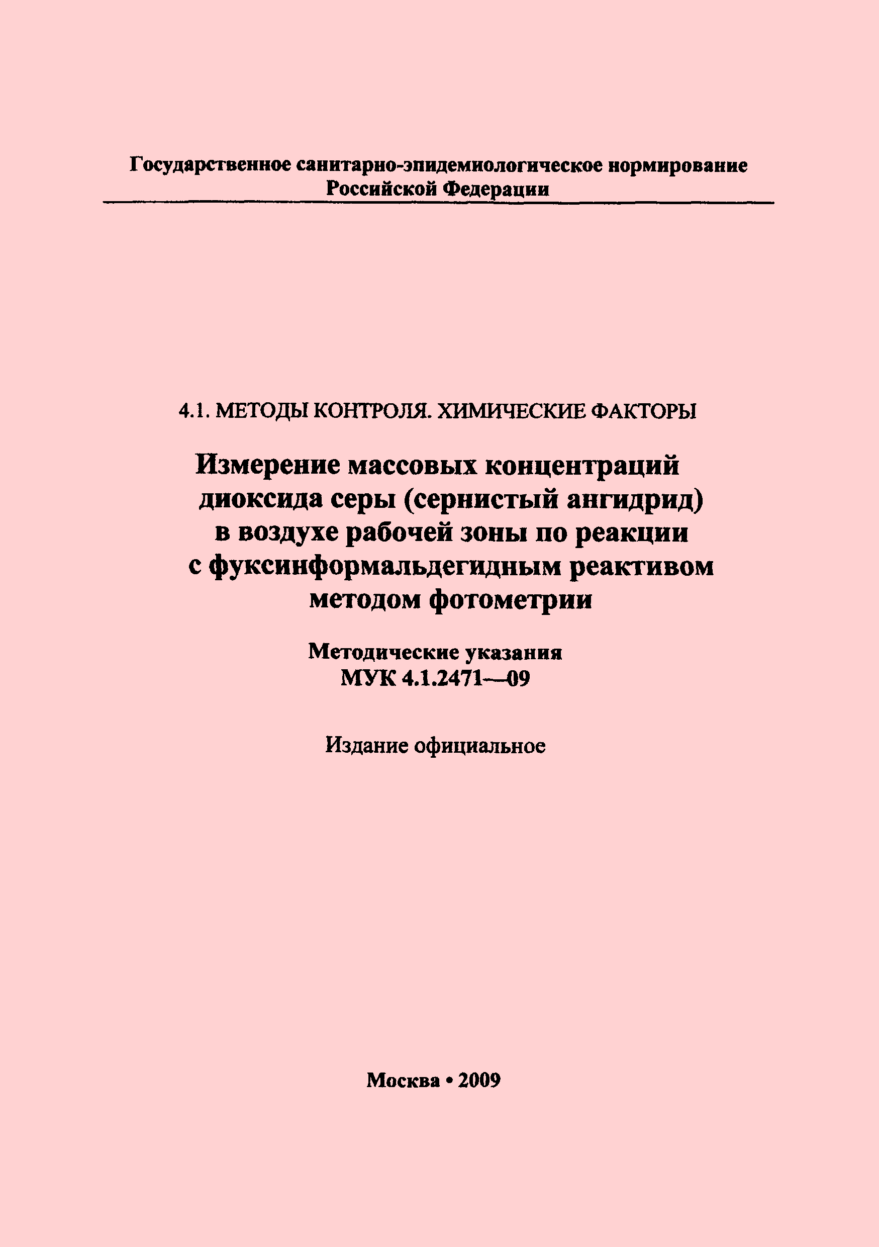 МУК 4.1.2471-09