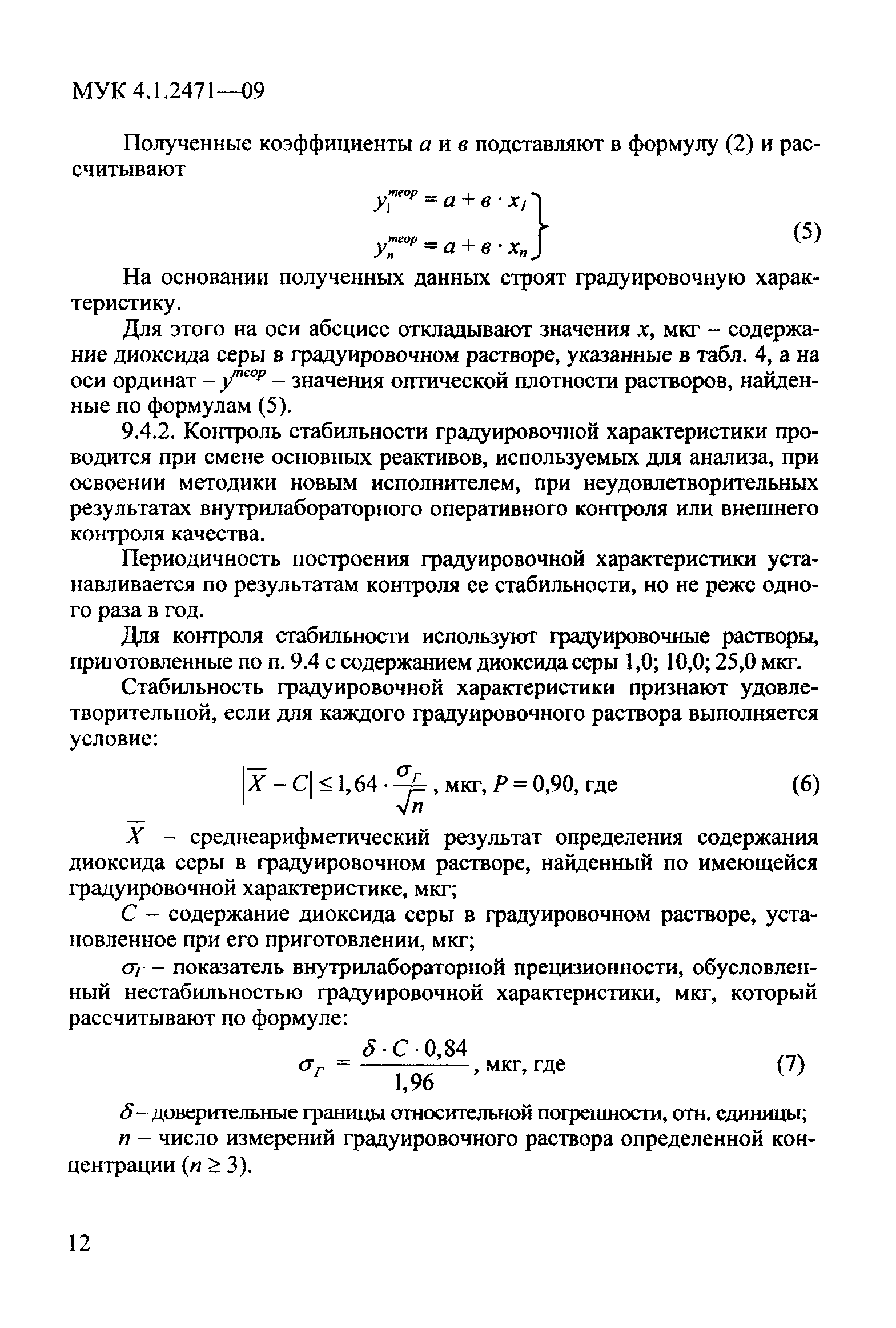 МУК 4.1.2471-09