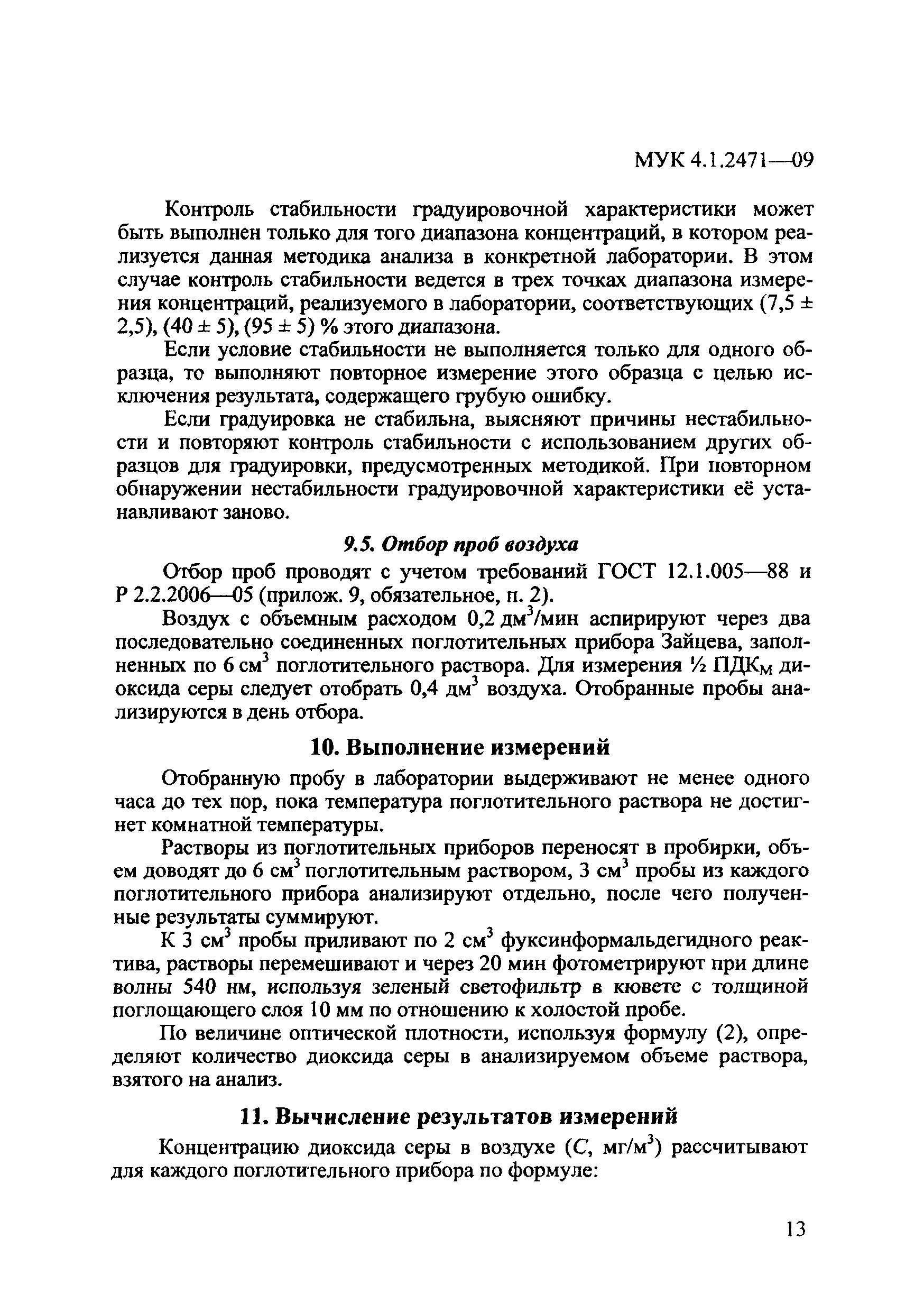 МУК 4.1.2471-09