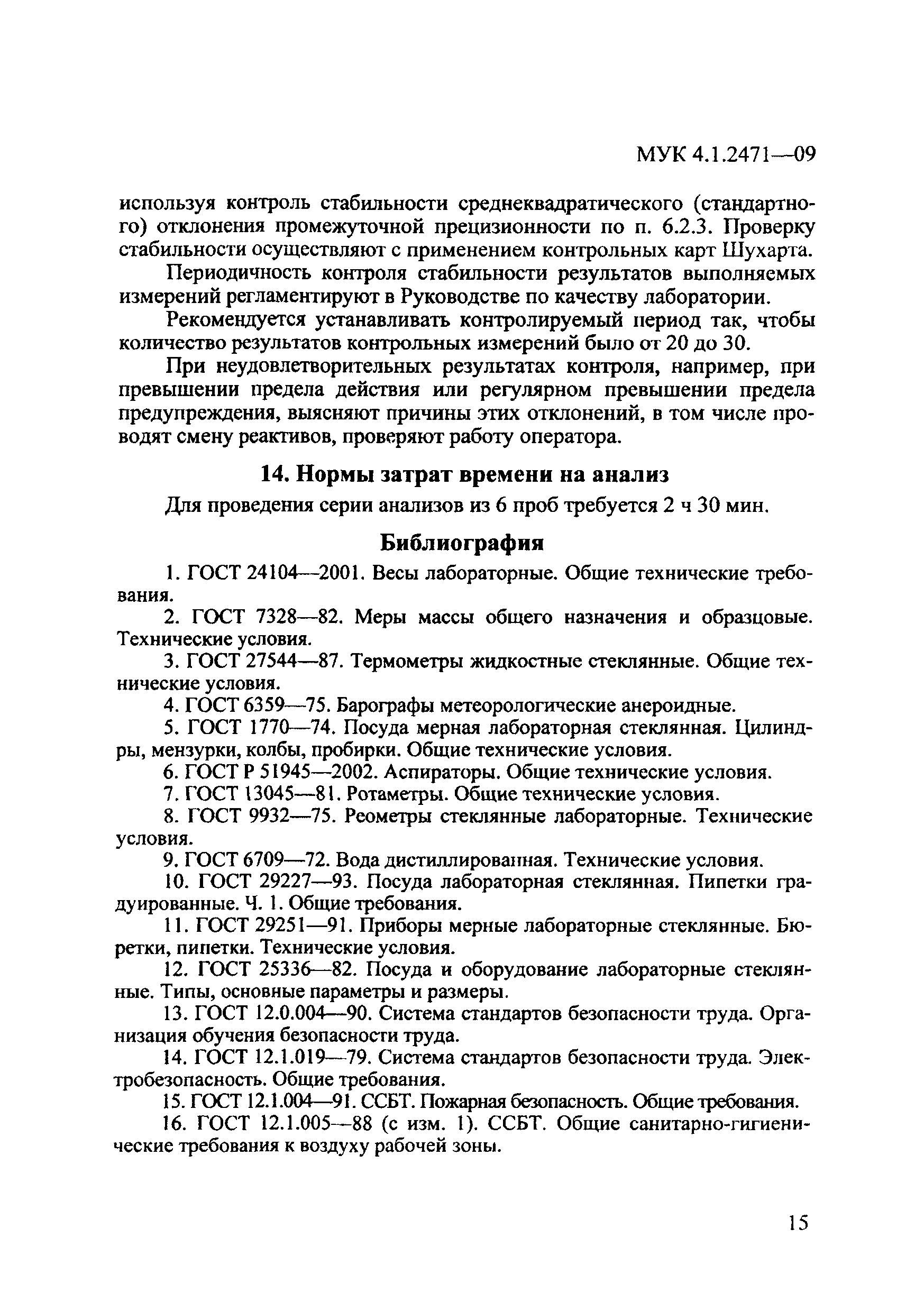 МУК 4.1.2471-09