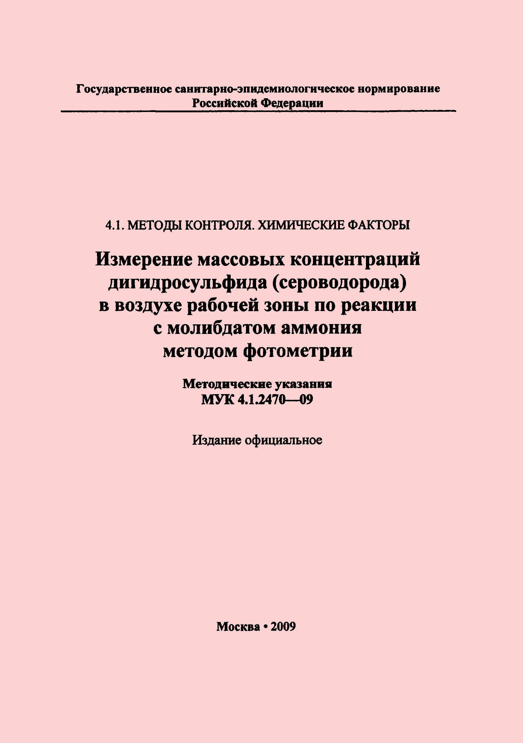 МУК 4.1.2470-09