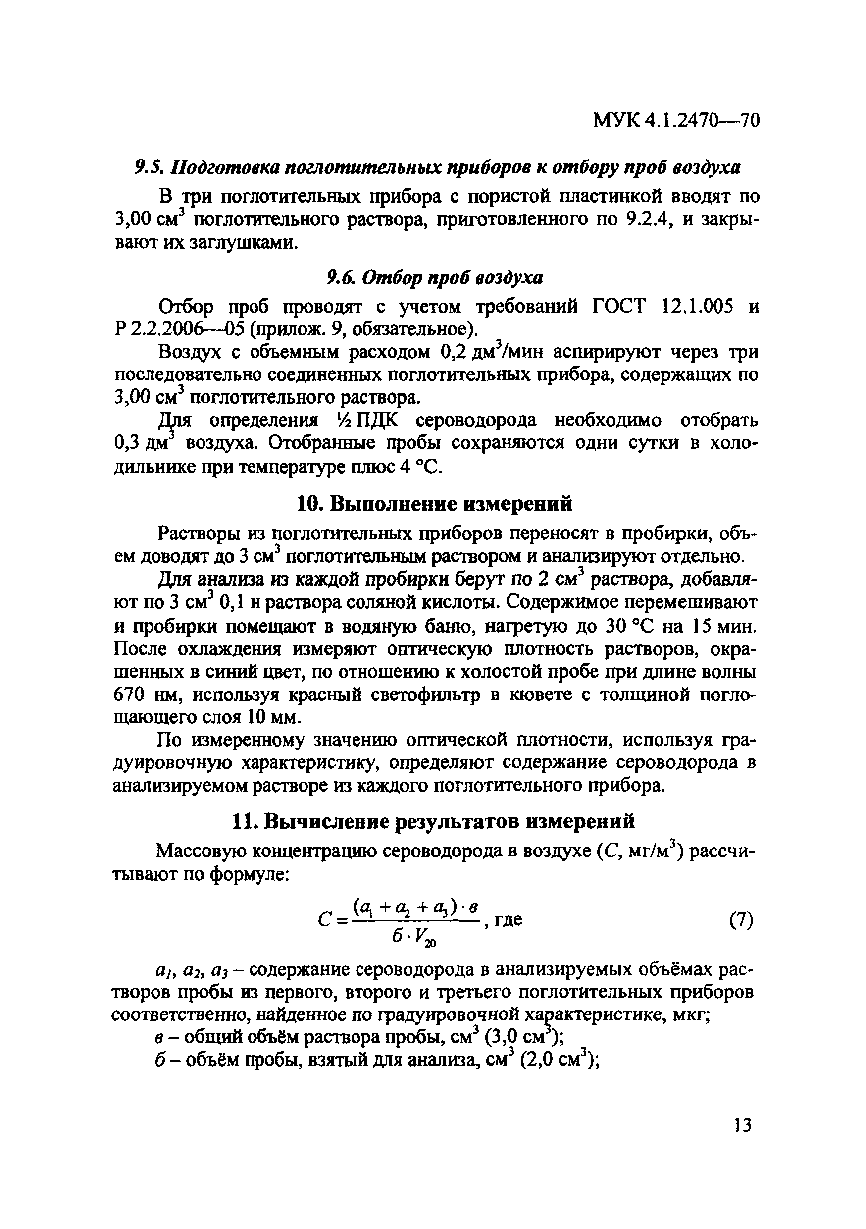 МУК 4.1.2470-09