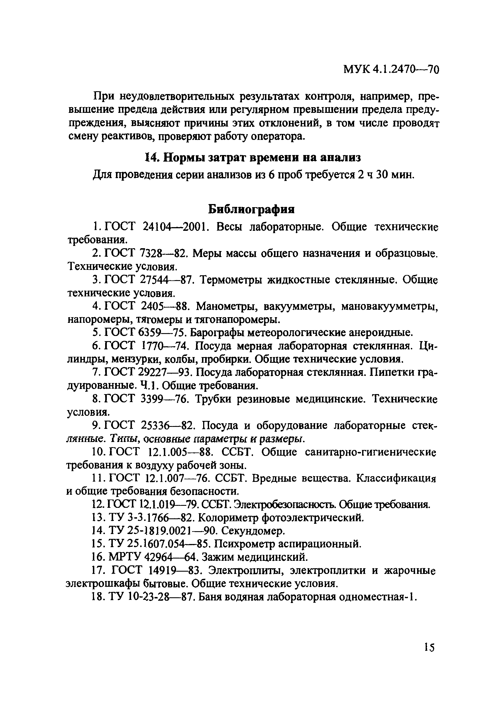 МУК 4.1.2470-09