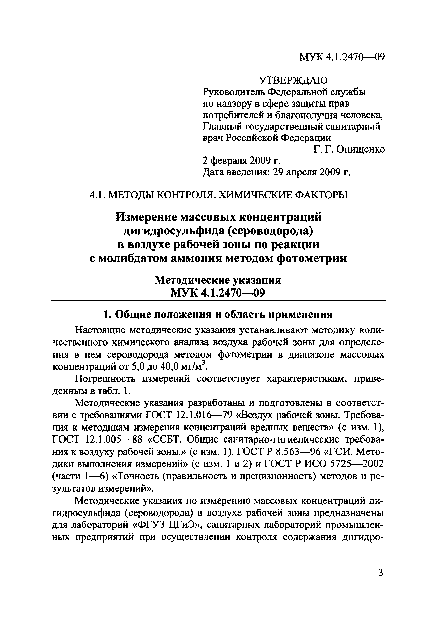 МУК 4.1.2470-09