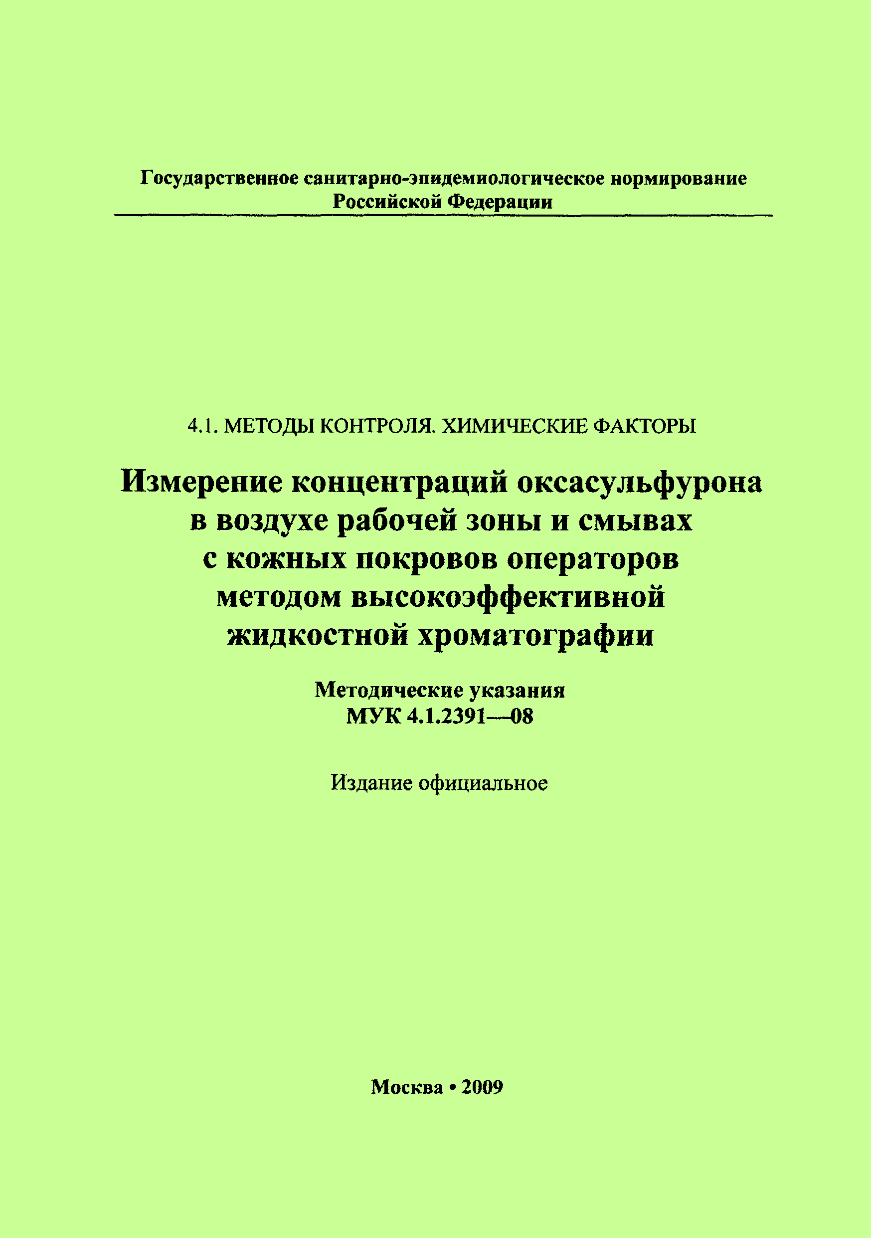 МУК 4.1.2391-08