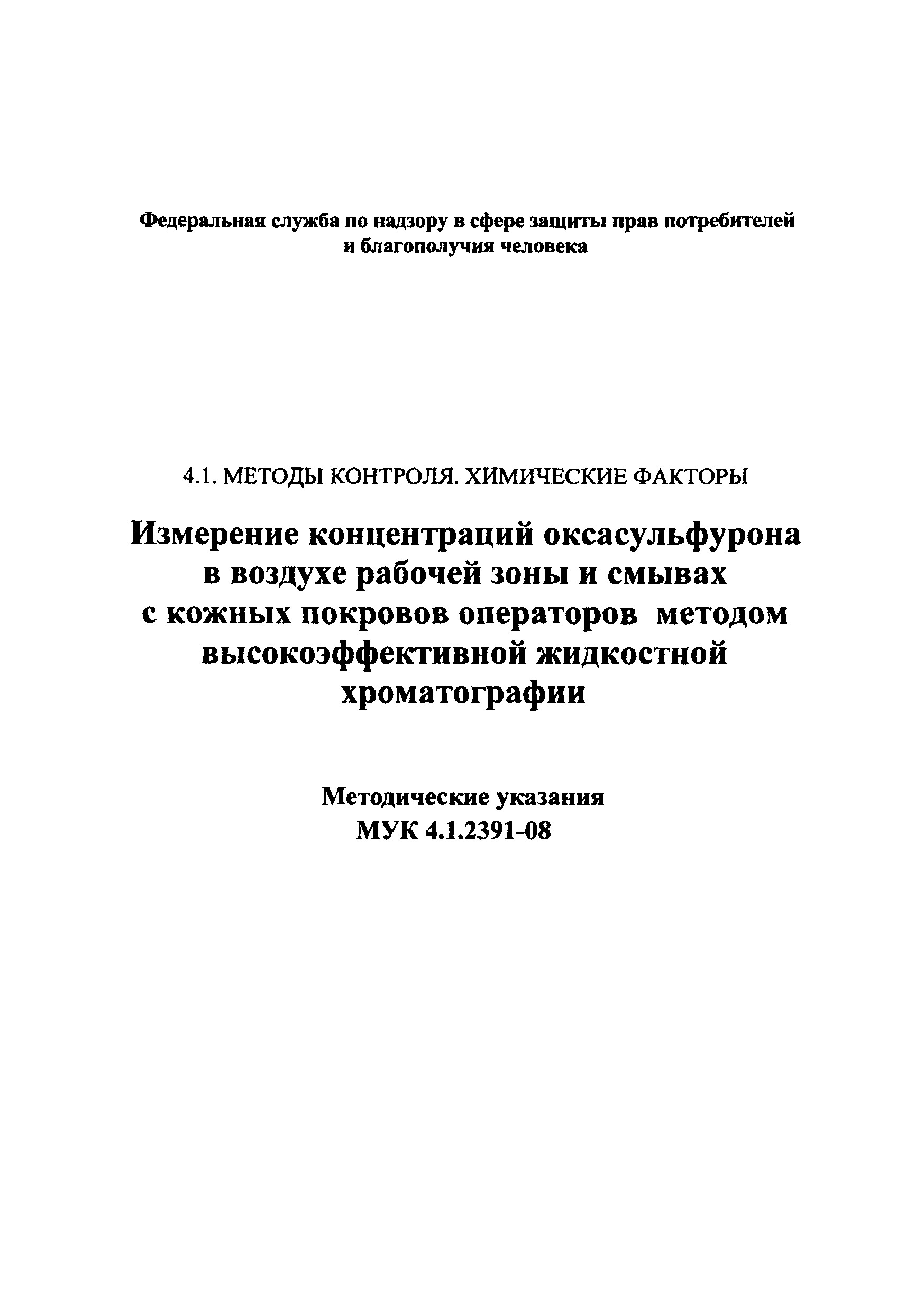 МУК 4.1.2391-08