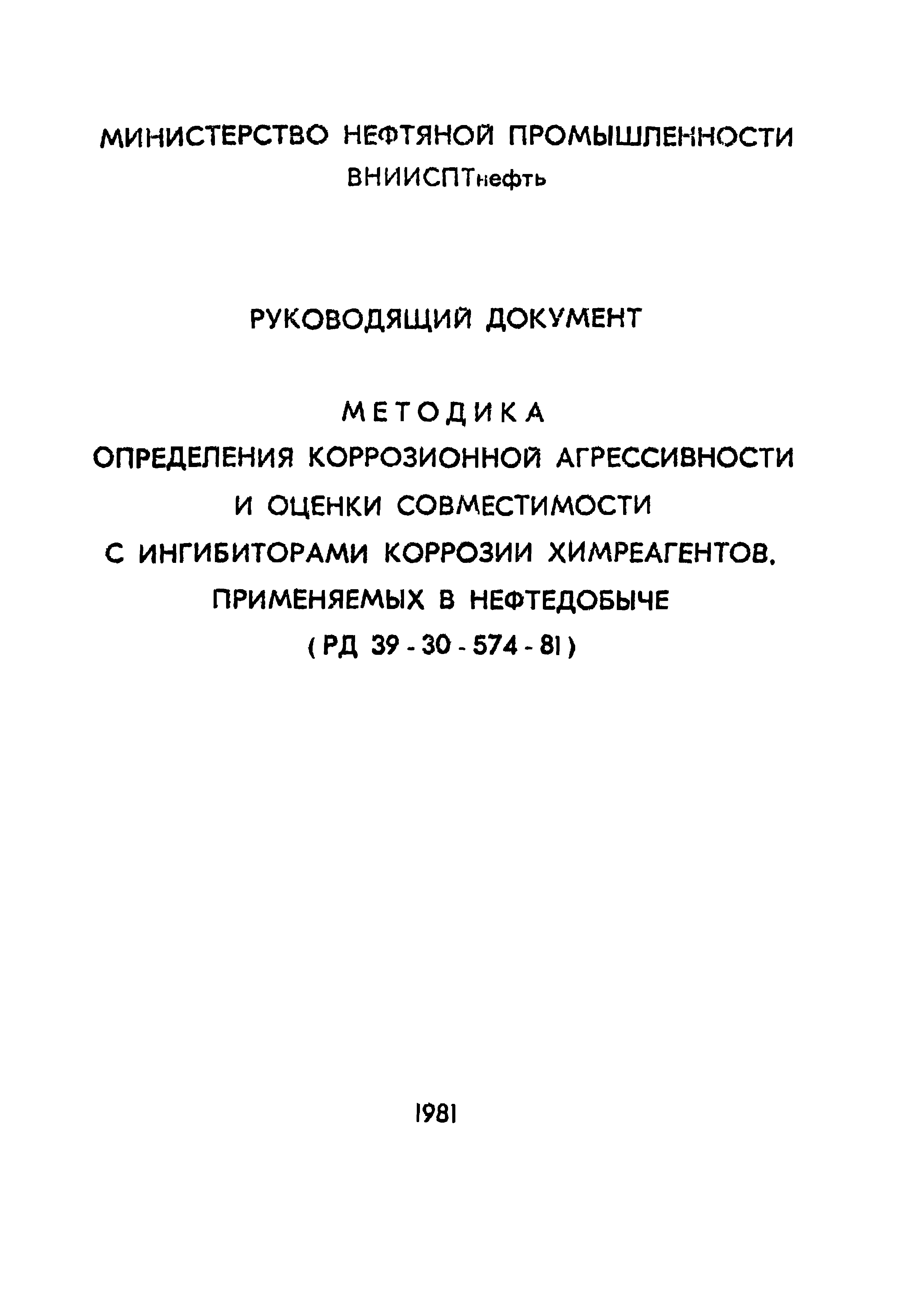 РД 39-30-574-81