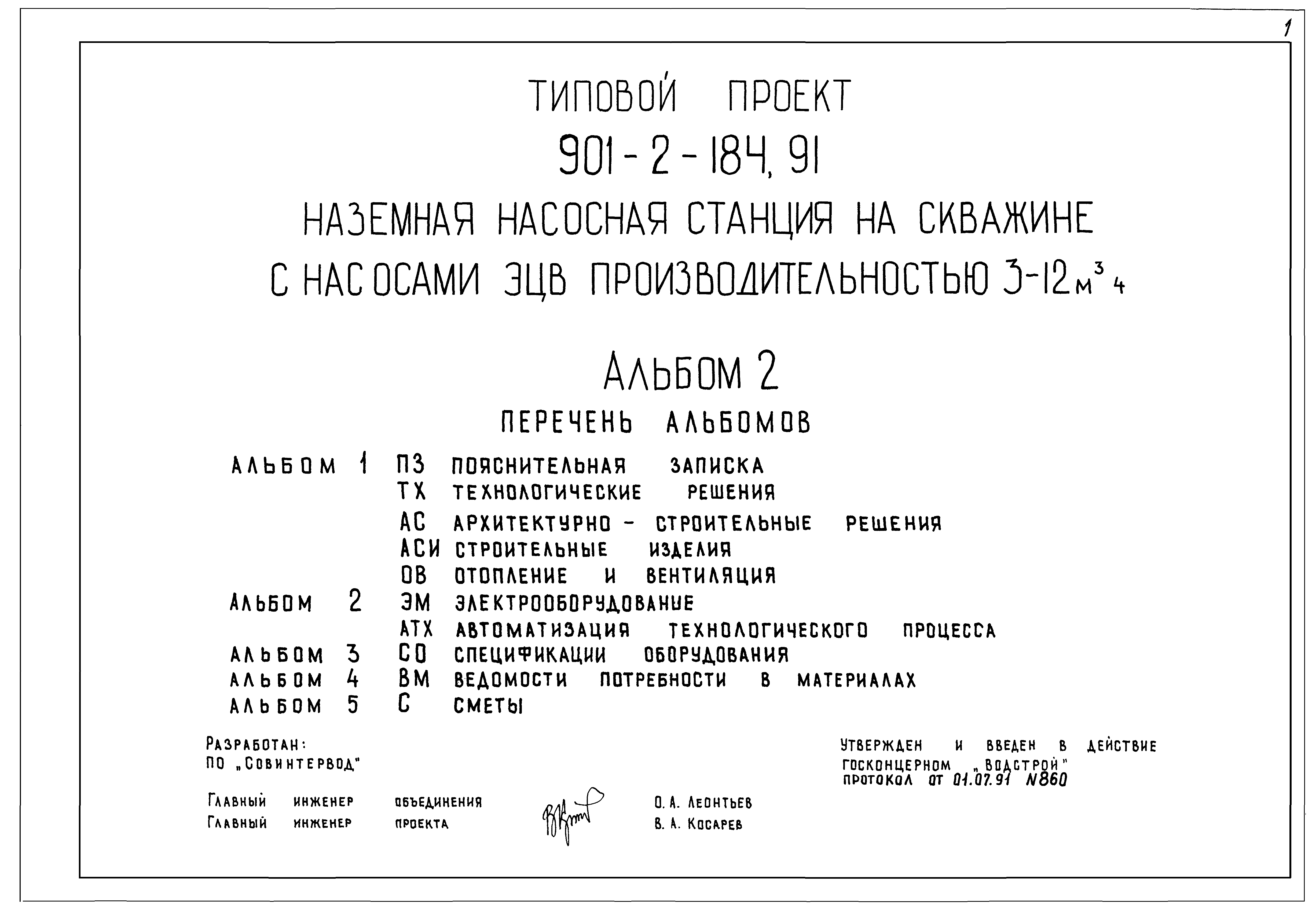 Типовой проект 901-2-184.91