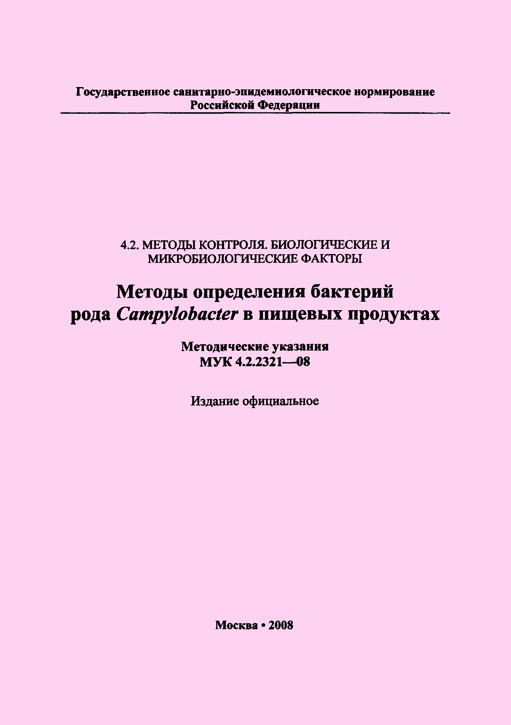 МУК 4.2.2321-08