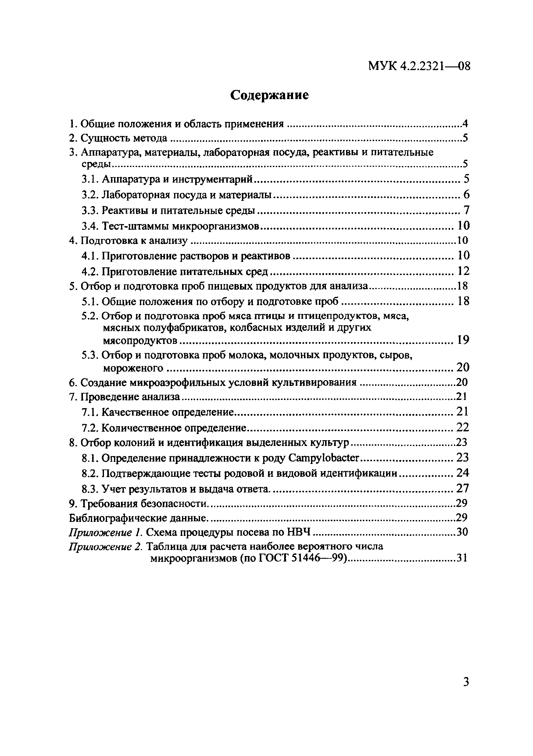 МУК 4.2.2321-08