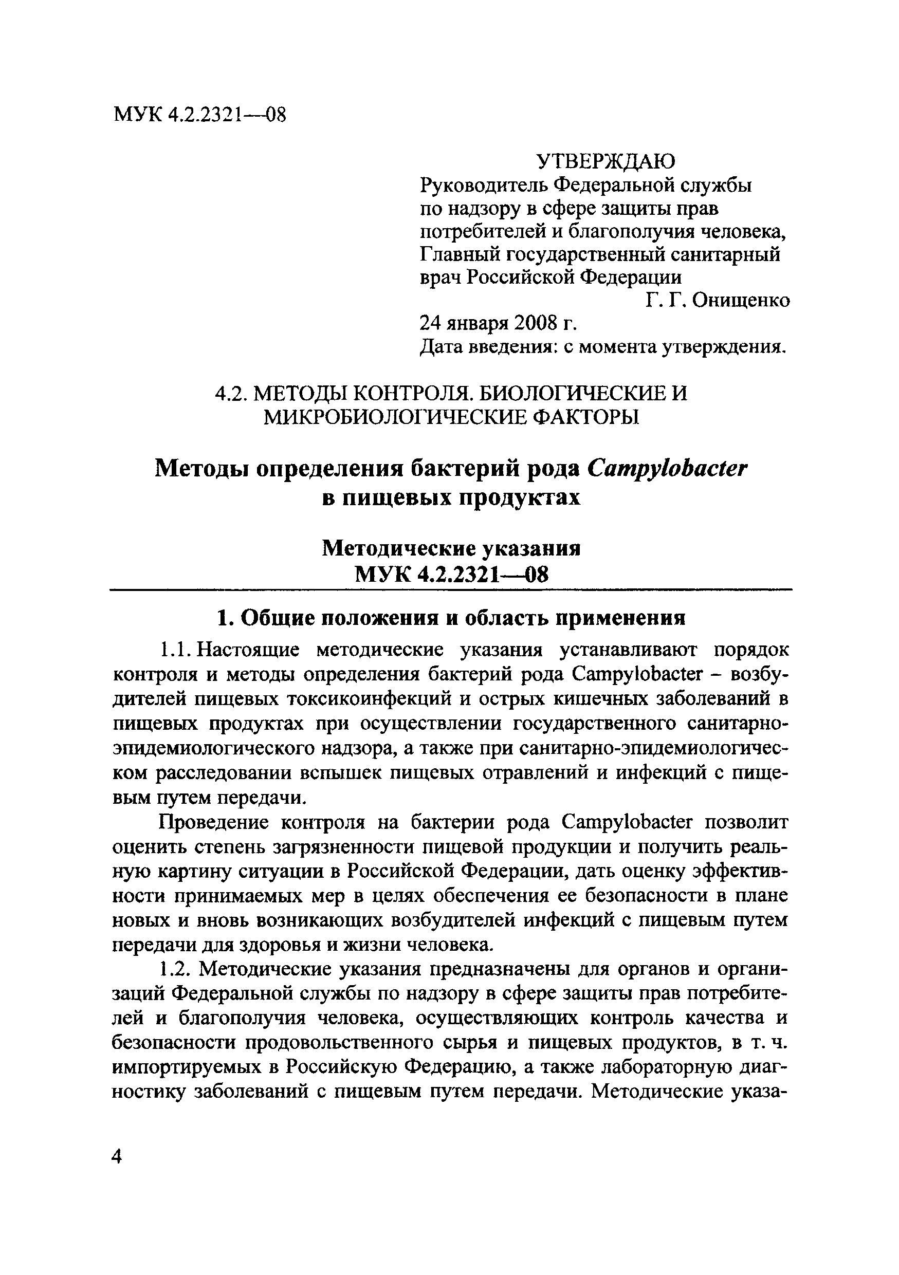 МУК 4.2.2321-08